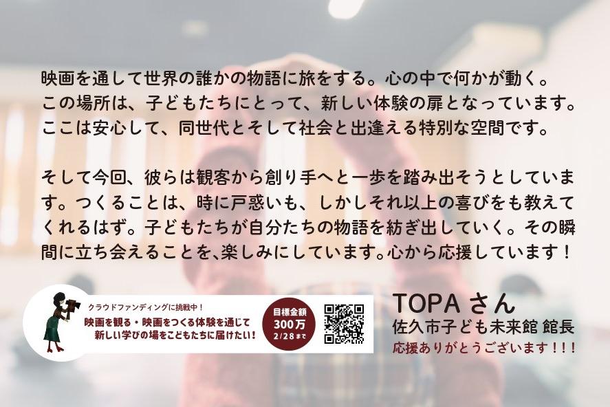 佐久子ども未来館 館長のトパ 橋本知久さんから応援メッセージをいただきました！！！！のメインビジュアル
