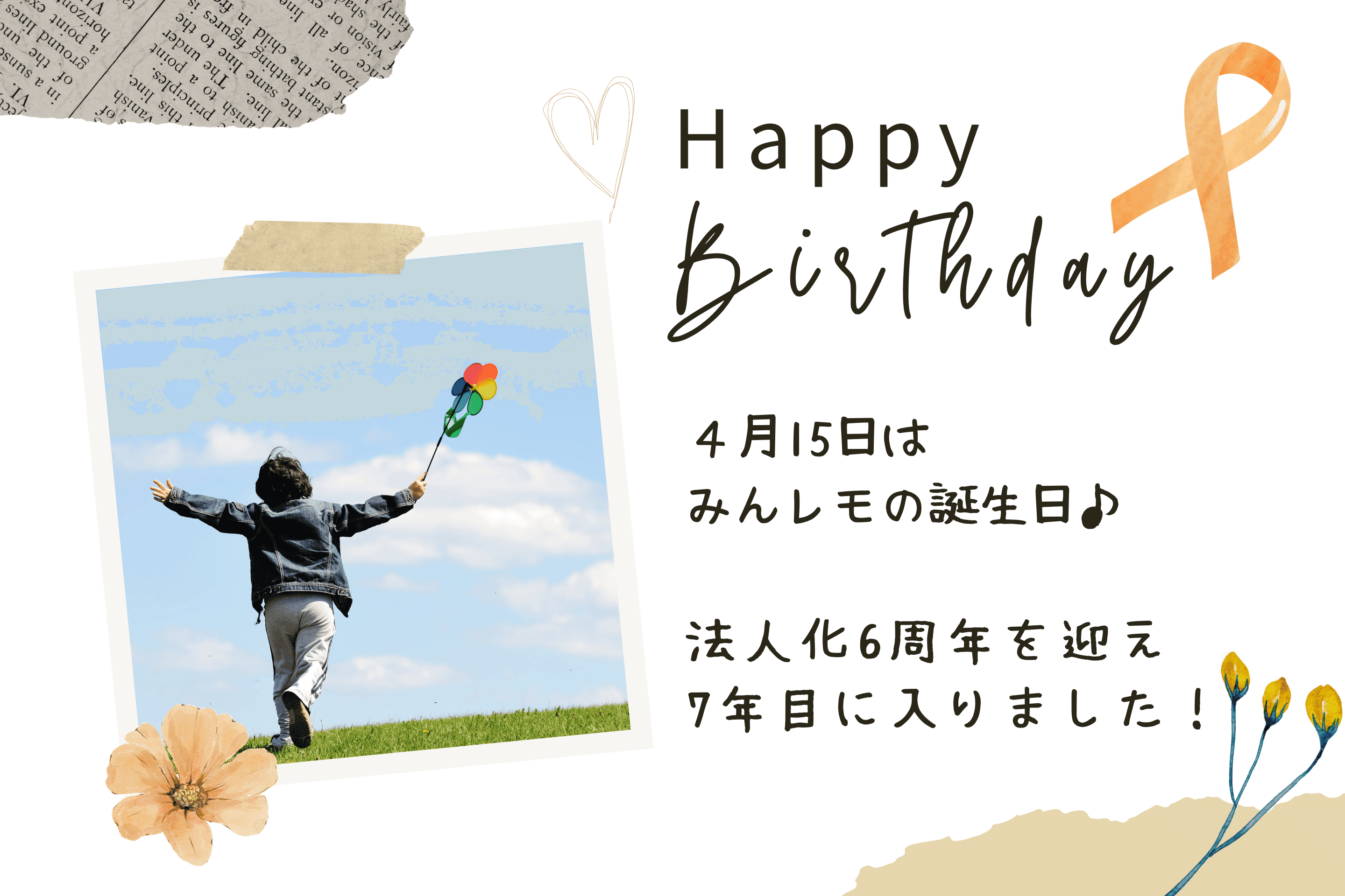 今日はみんレモの誕生日♪のメインビジュアル