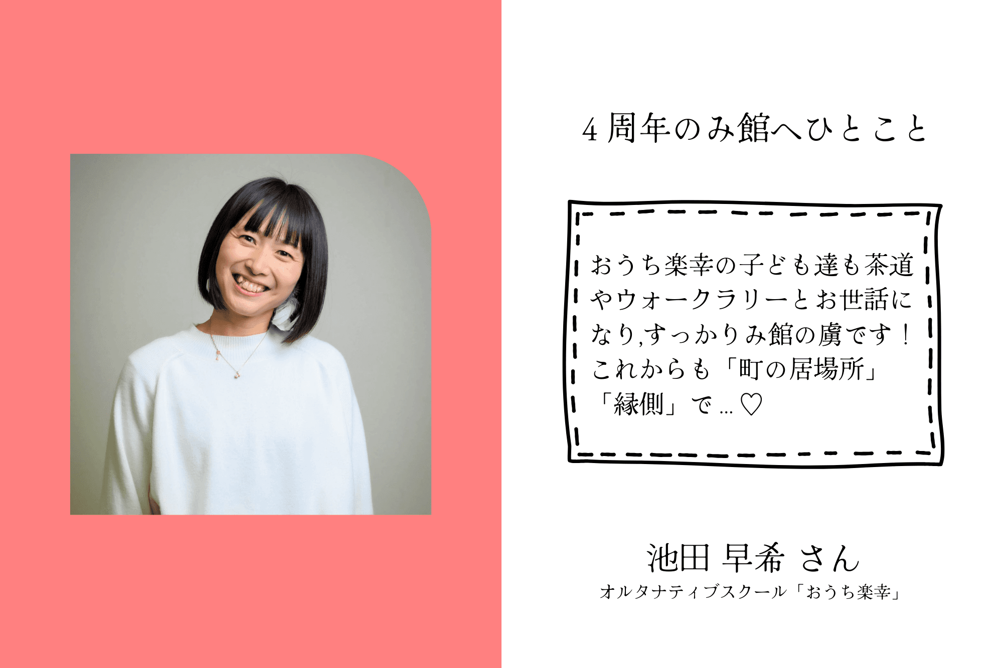 【応援者の声】オルタナティブスクール「おうち楽幸」　池田 さんのメインビジュアル