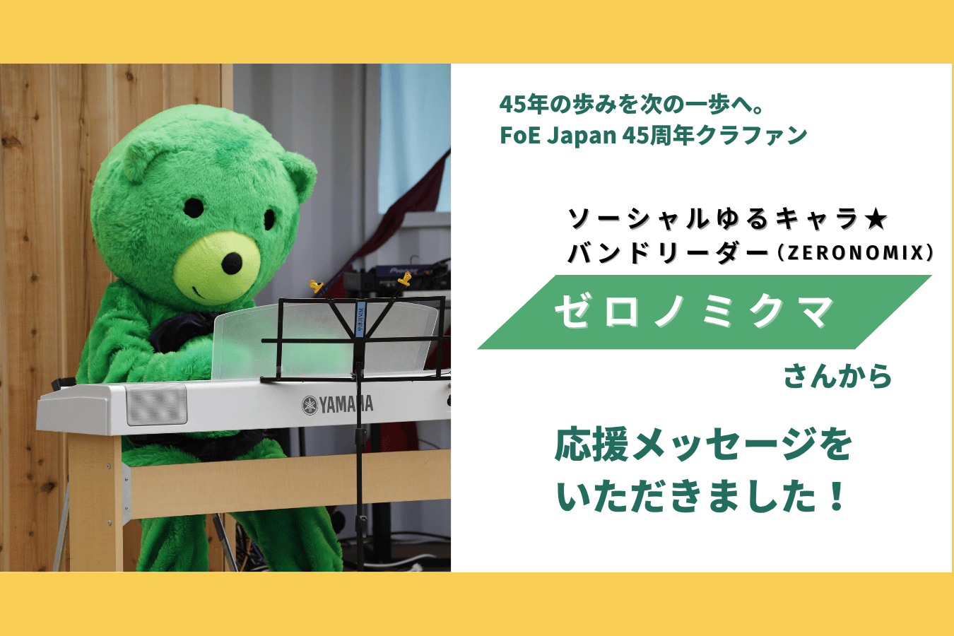 ゼロノミクマさんから応援メッセージをいただきました！のメインビジュアル