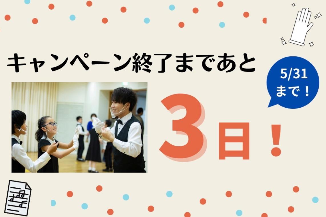 終了まであと3日！のメインビジュアル