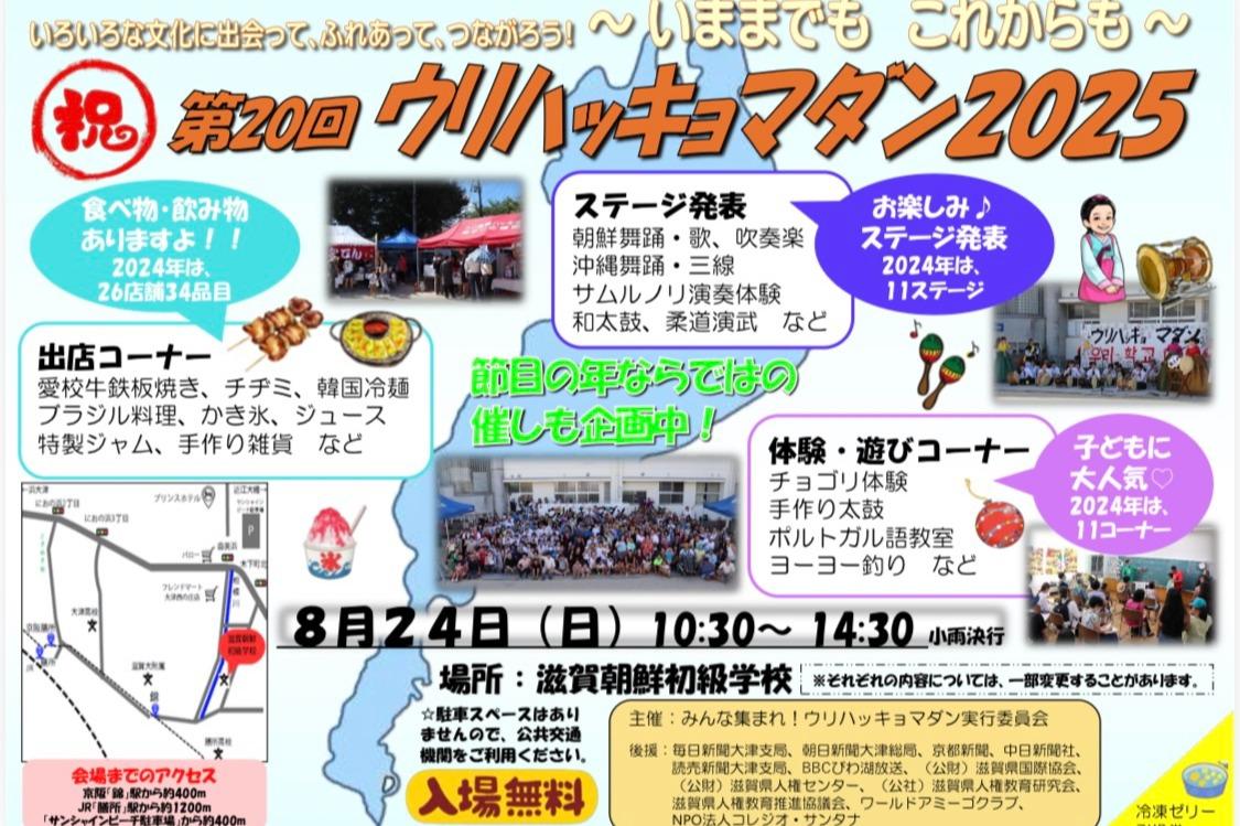 20回目のウリハッキョマダン！のメインビジュアル