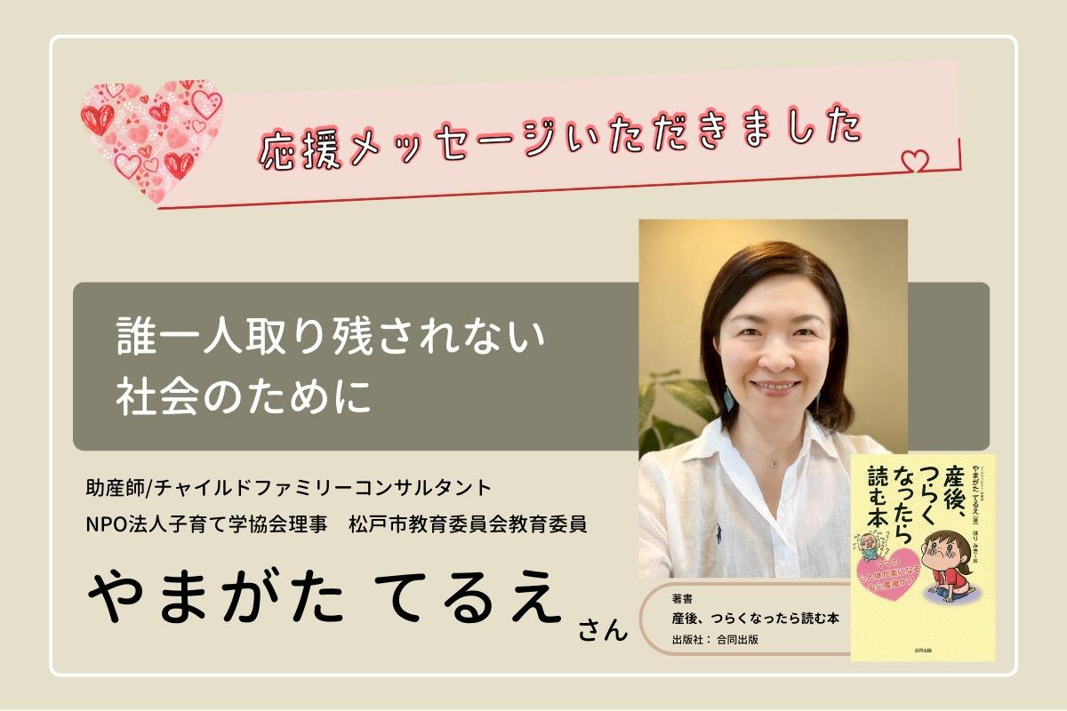 応援メッセージをいただきました～助産師/チャイルドファミリーコンサルタント　やまがた てるえさん～のメインビジュアル