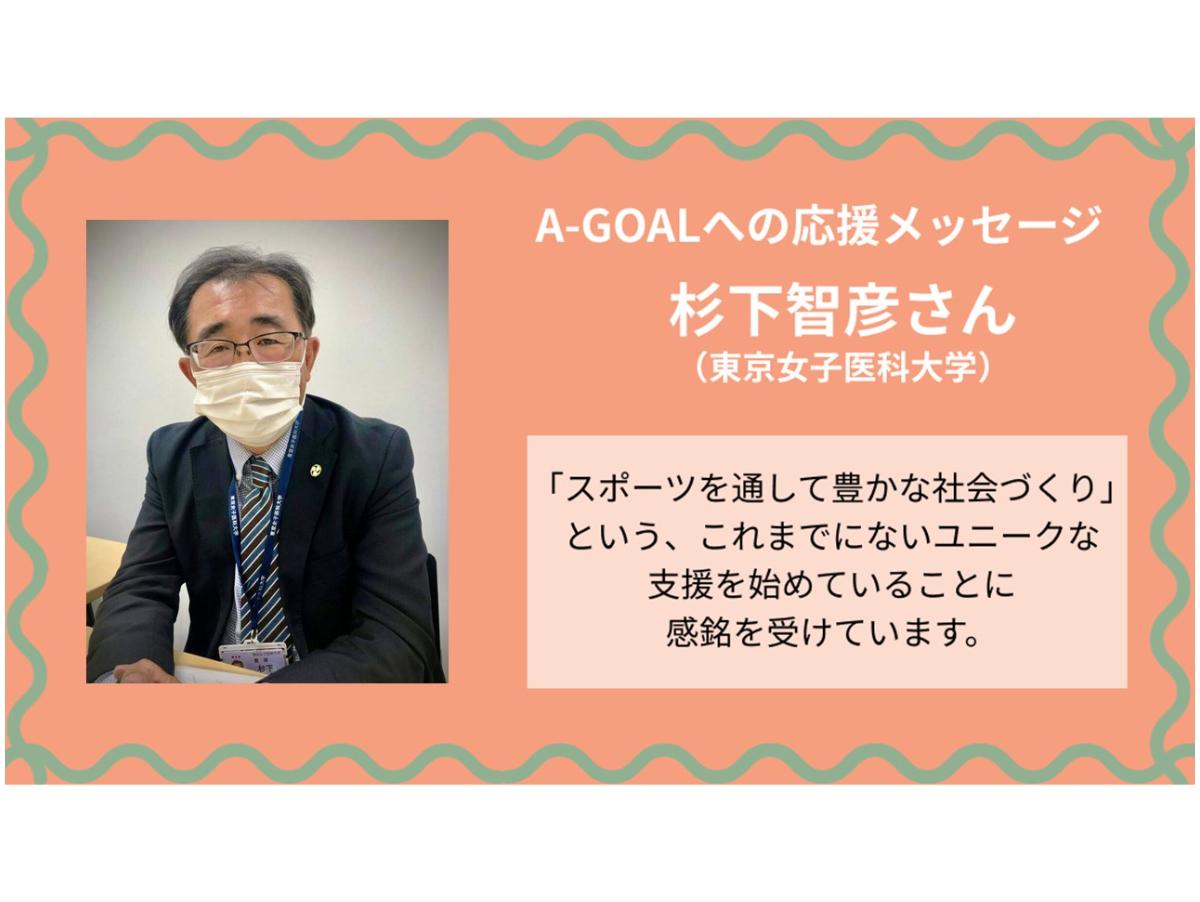 【A-GOALへの応援メッセージ①】杉下智彦先生（東京女子医科大学）のメインビジュアル