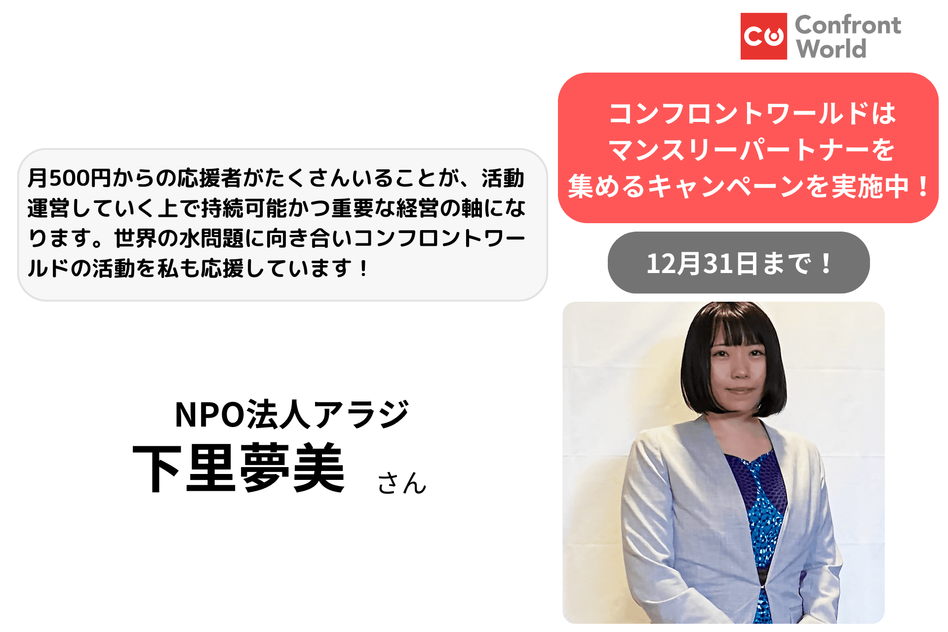 応援メッセージ／下里夢美さんNPO法人アラジのメインビジュアル