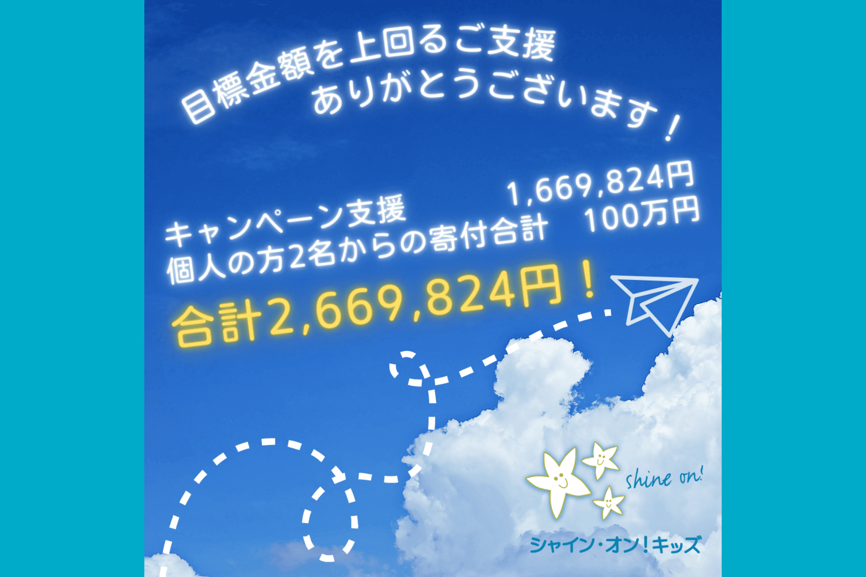 目標金額達成！】ご支援ありがとうございます！のメインビジュアル