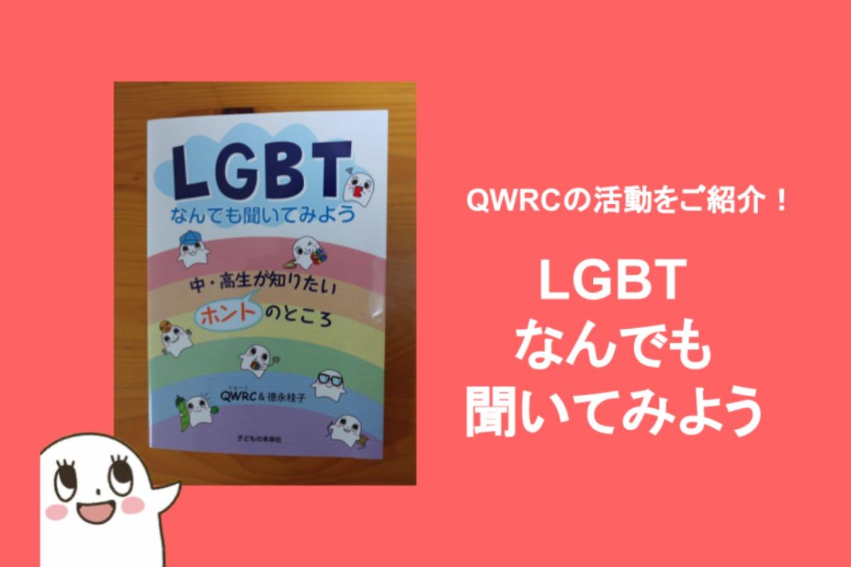 『LGBTなんでも聞いてみよう／中・高生が知りたいホントのところ』 QWRCスタッフ　いのもとのメインビジュアル