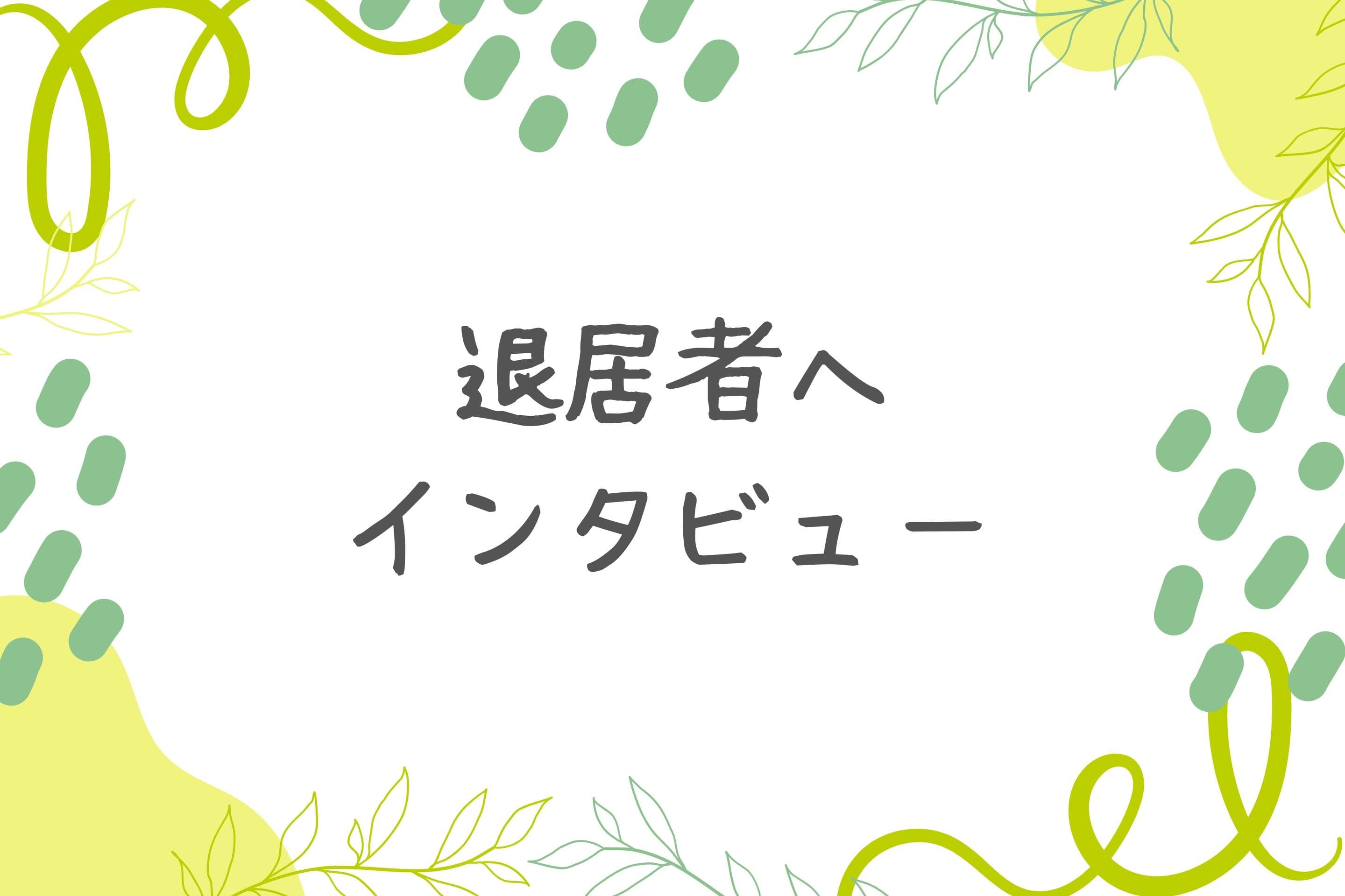 【退居者インタビュー②】のメインビジュアル