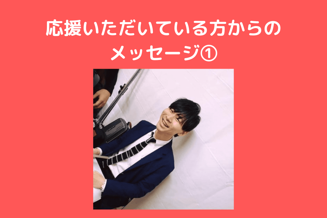 応援いただいている方からのメッセージ①のメインビジュアル
