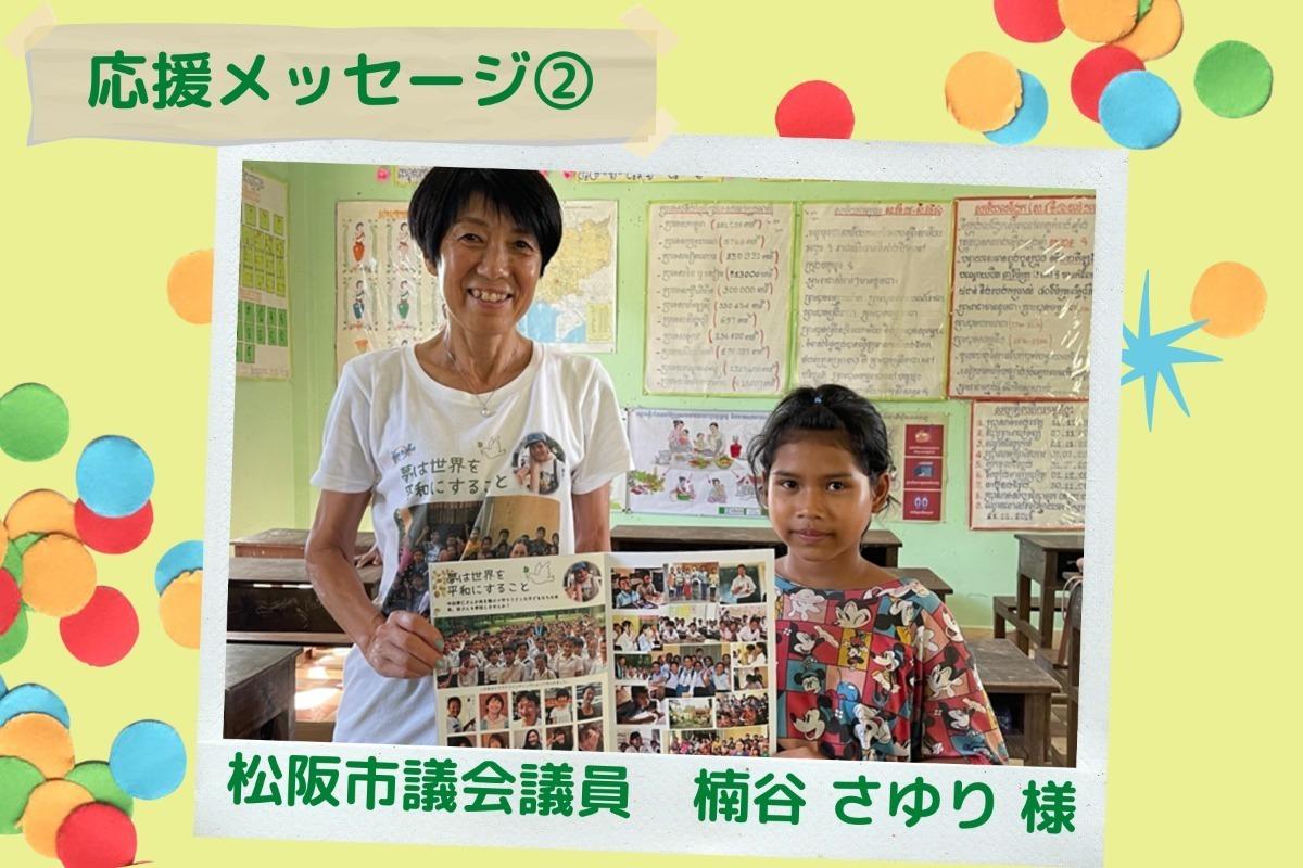 応援メッセージ紹介②：松阪市議会議員　楠谷さゆり 様のメインビジュアル