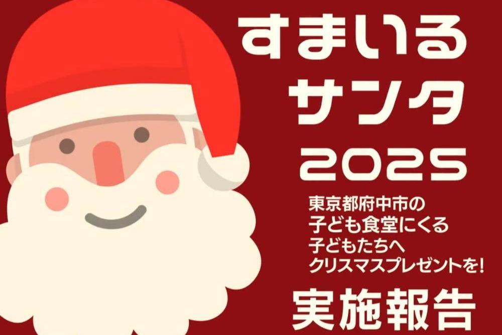 すまいるサンタ2025　無事終了いたしました！のメインビジュアル