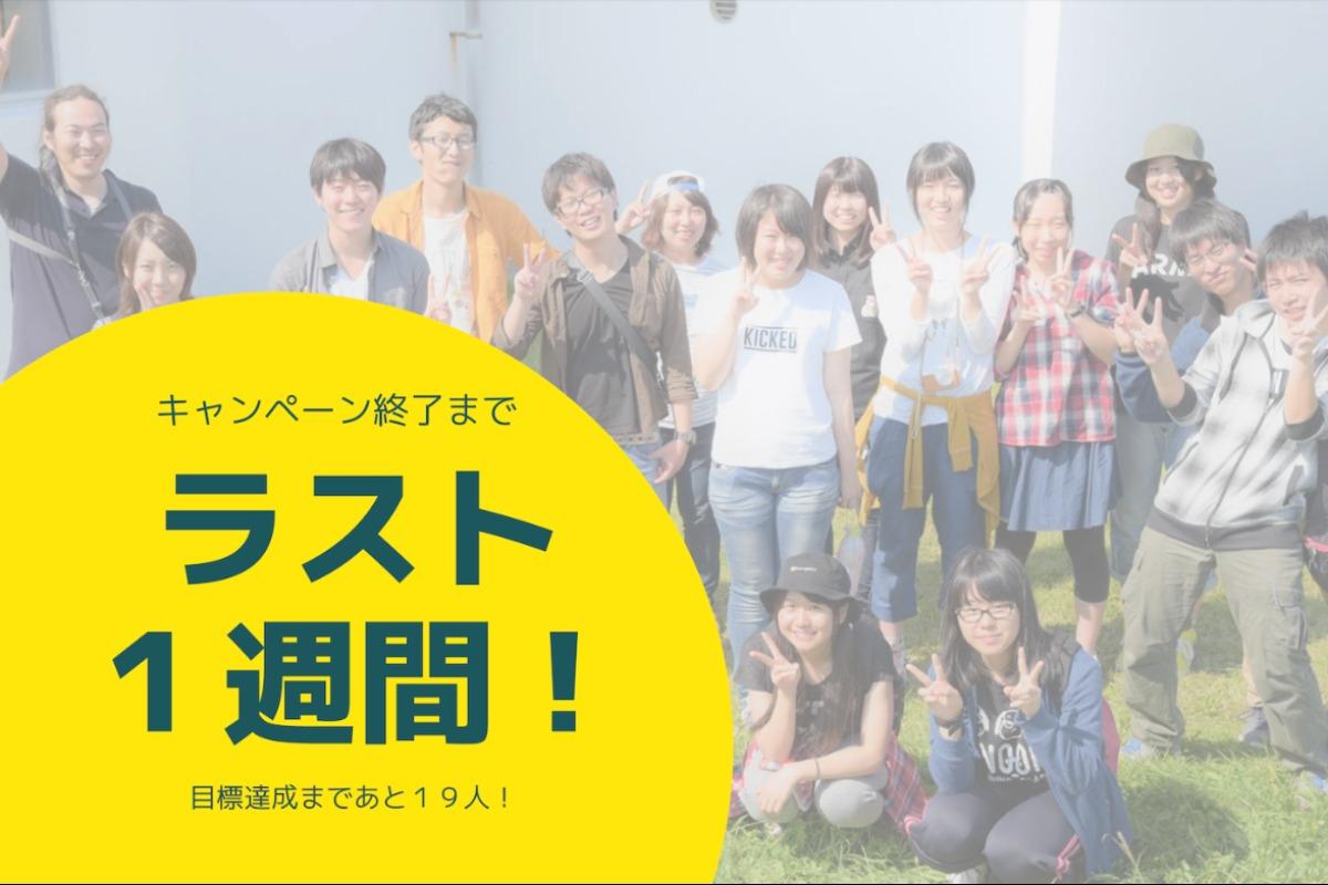 ラスト１週間のお知らせとイベント告知のメインビジュアル
