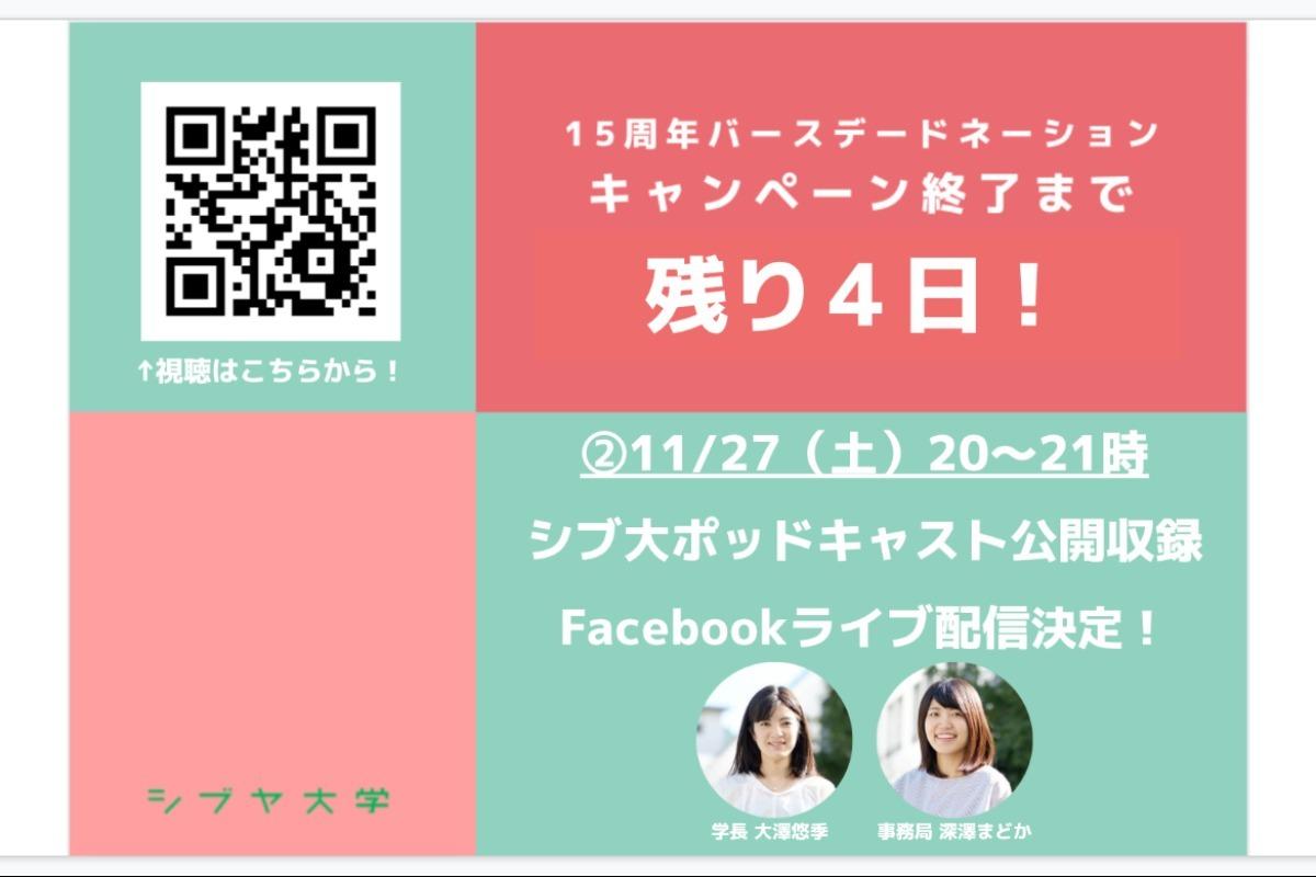 【終了まであと4日！】今夜20時～Facebookライブでポッドキャスト公開収録を配信します！のメインビジュアル