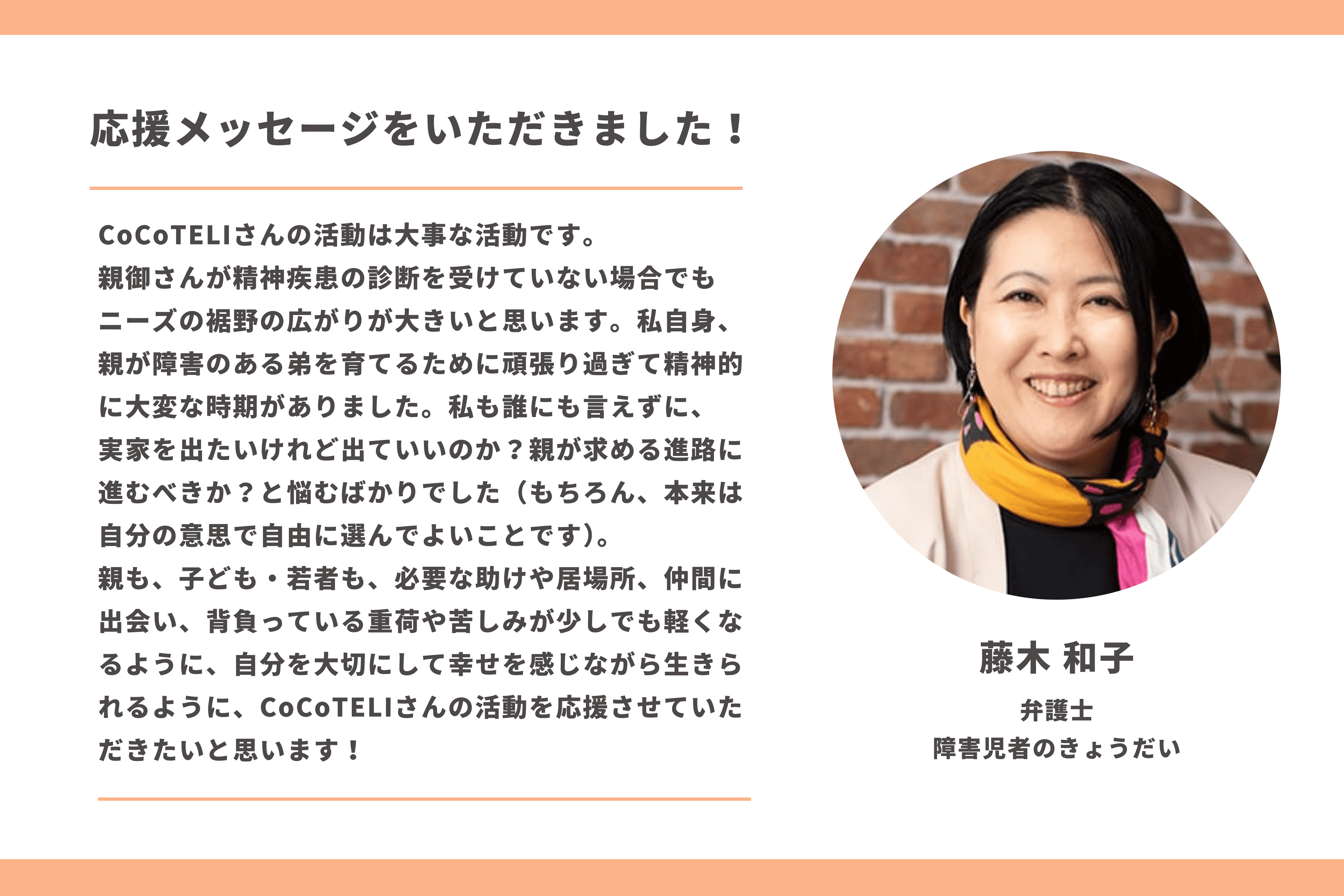 【応援メッセージをいただきました！】藤木和子さん（弁護士/障害児者のきょうだい）のメインビジュアル