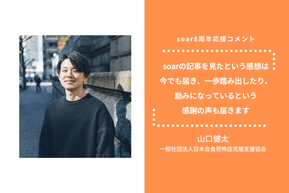 「soarの記事を見たという感想は今でも届き、一歩踏み出したり、励みになっているという感謝の声も届きます」山口健太さん / #soar応援のメインビジュアル