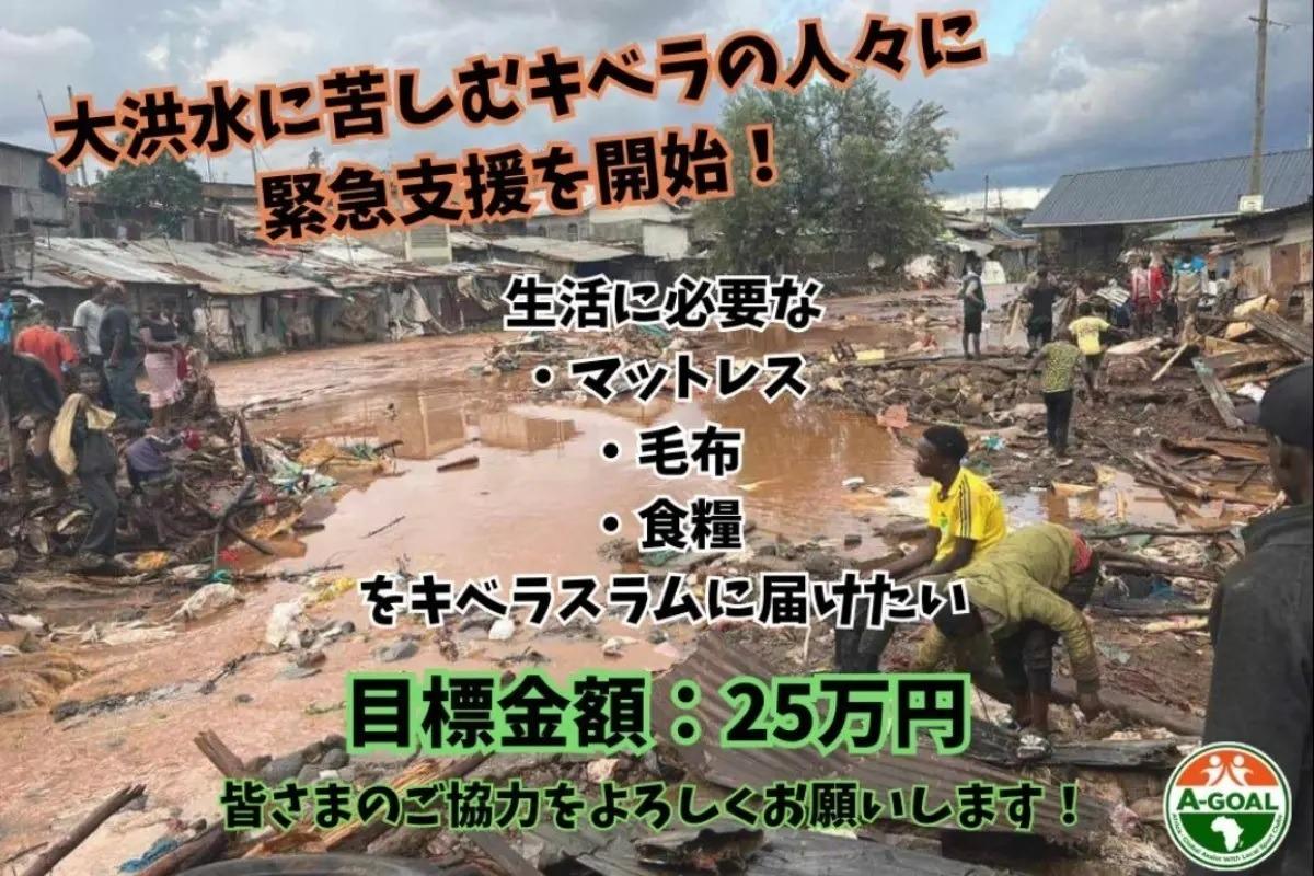 《 ケニア大洪水緊急支援！ A-GOALクラファン実施中 》のメインビジュアル