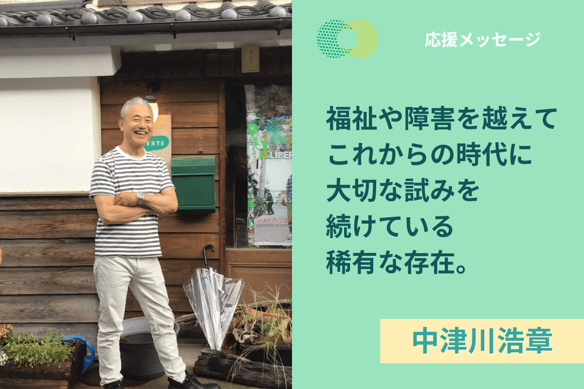 【応援メッセージ】中津川浩章さんより応援メッセージをいただきました！のメインビジュアル