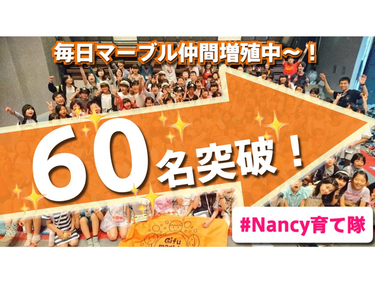 #Nancy育て隊　【60名突破！！しました！！】のメインビジュアル