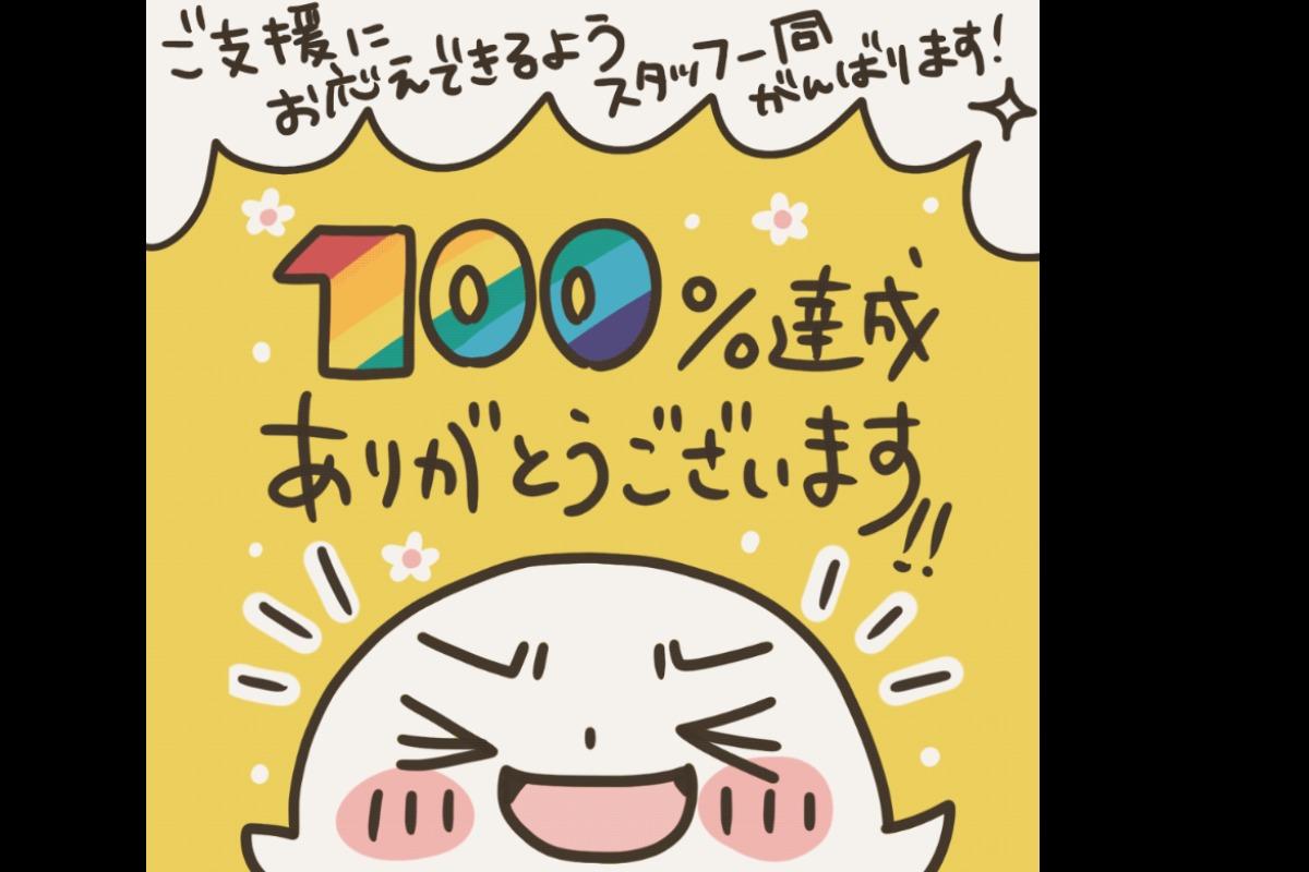 目標達成しました！のメインビジュアル