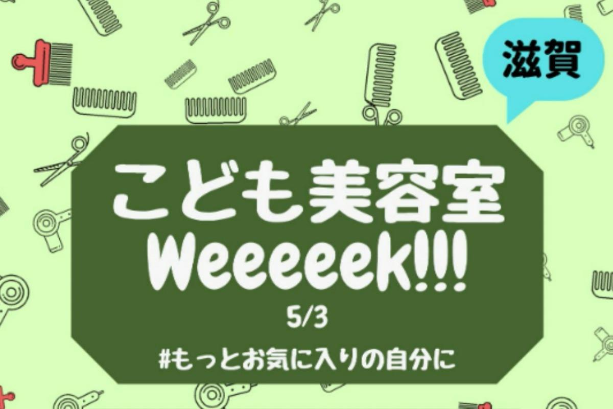 追加開催【滋賀】こども美容室week！開催情報（5/3 水 滋賀県守山市）のメインビジュアル