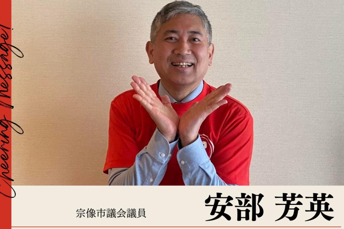 【応援メッセージ】宗像市議会議員の安部芳英さまよりいただきました！のメインビジュアル