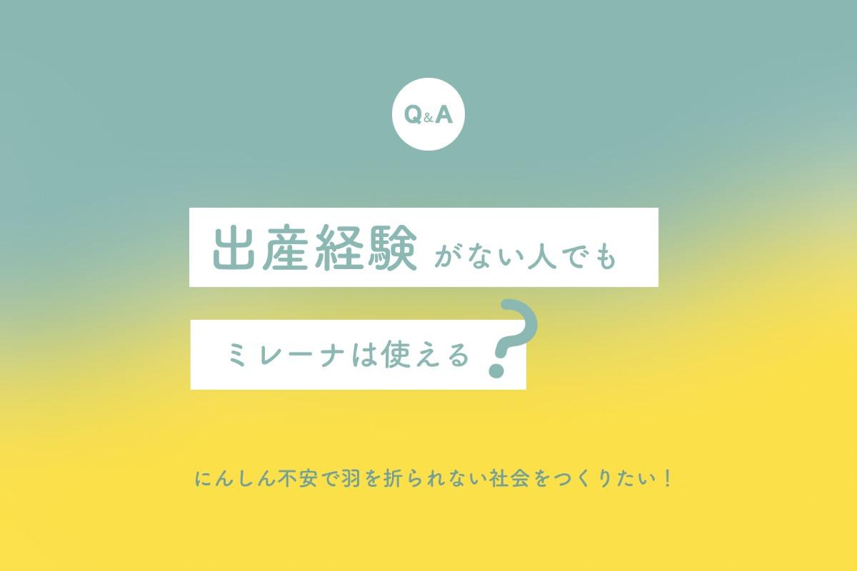 Q：出産経験がない人でもミレーナは使える？のメインビジュアル