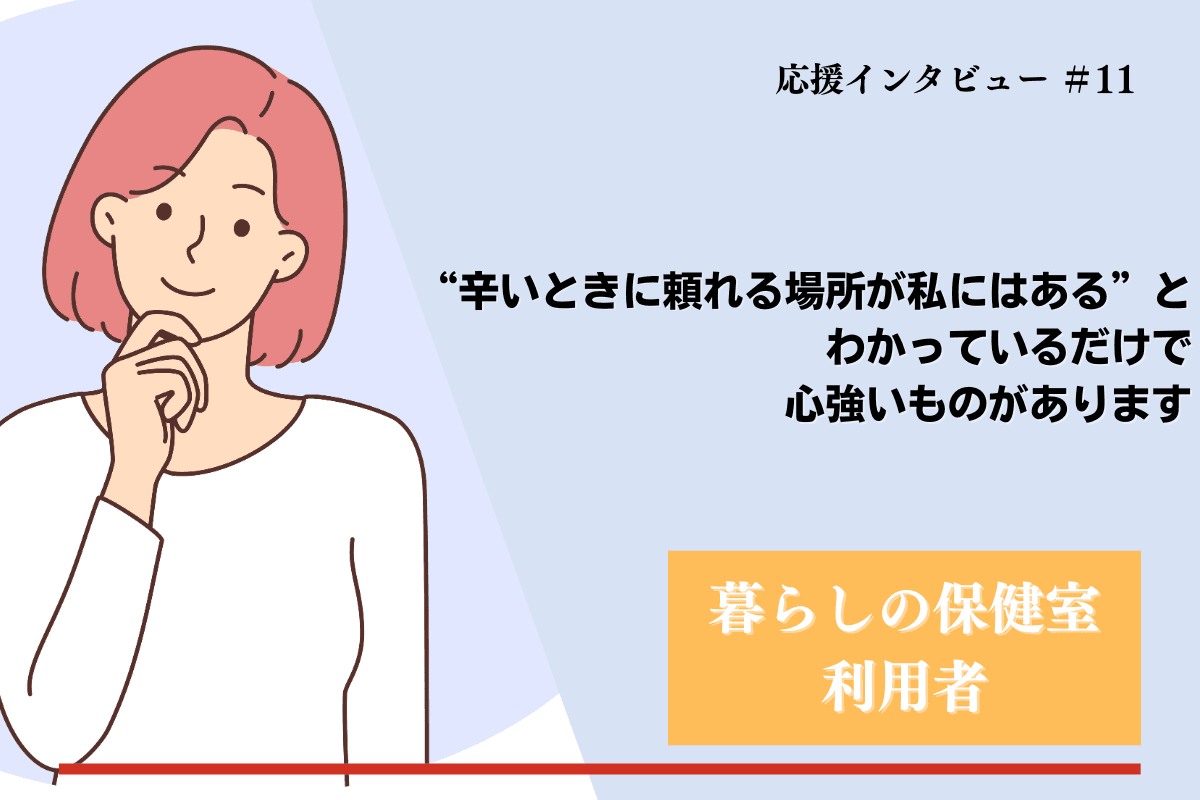 【紹介】マンスリーファンディングの応援メッセージ⑭(暮らしの保健室利用者様)のメインビジュアル