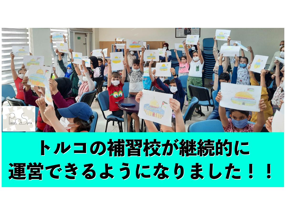 【感謝】トルコの補習校支援ができるようになりました！のメインビジュアル