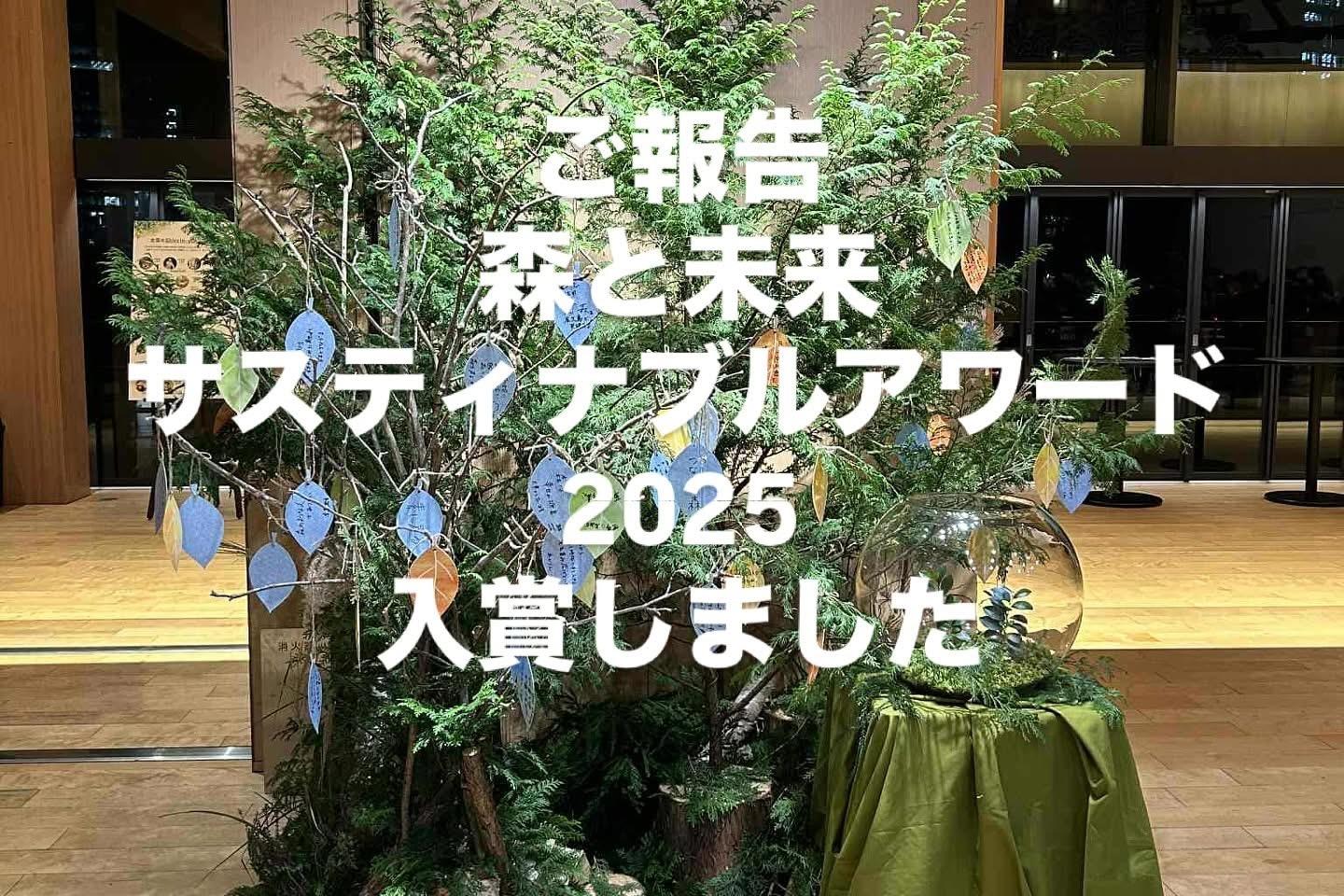 サスティナブルアワード・東京建物「大手町の森」賞を受賞しましたのメインビジュアル