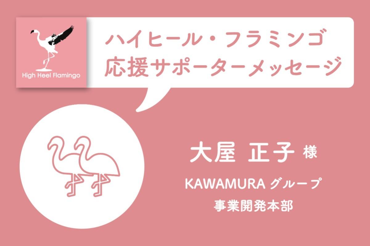 大屋 正子 様から応援メッセージを頂きました！【ハイヒール・フラミンゴ応援サポーター】のメインビジュアル