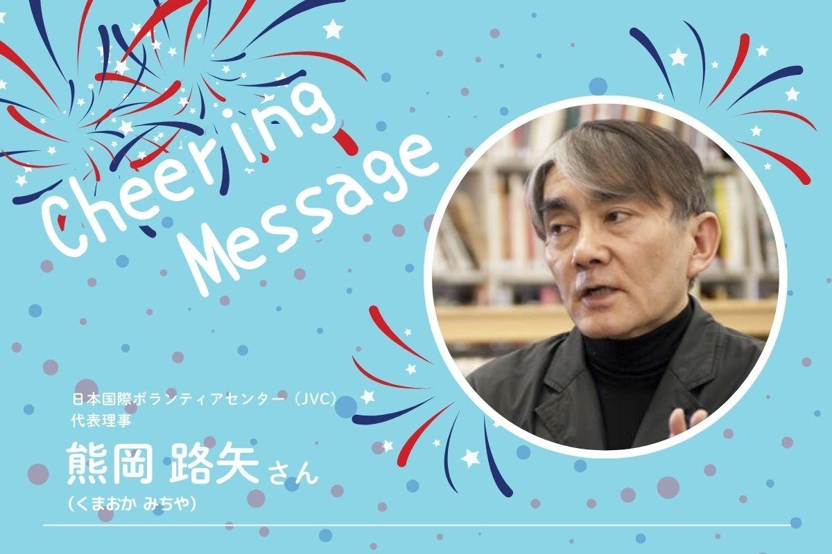 《応援メッセージ》熊岡路矢さんのメインビジュアル