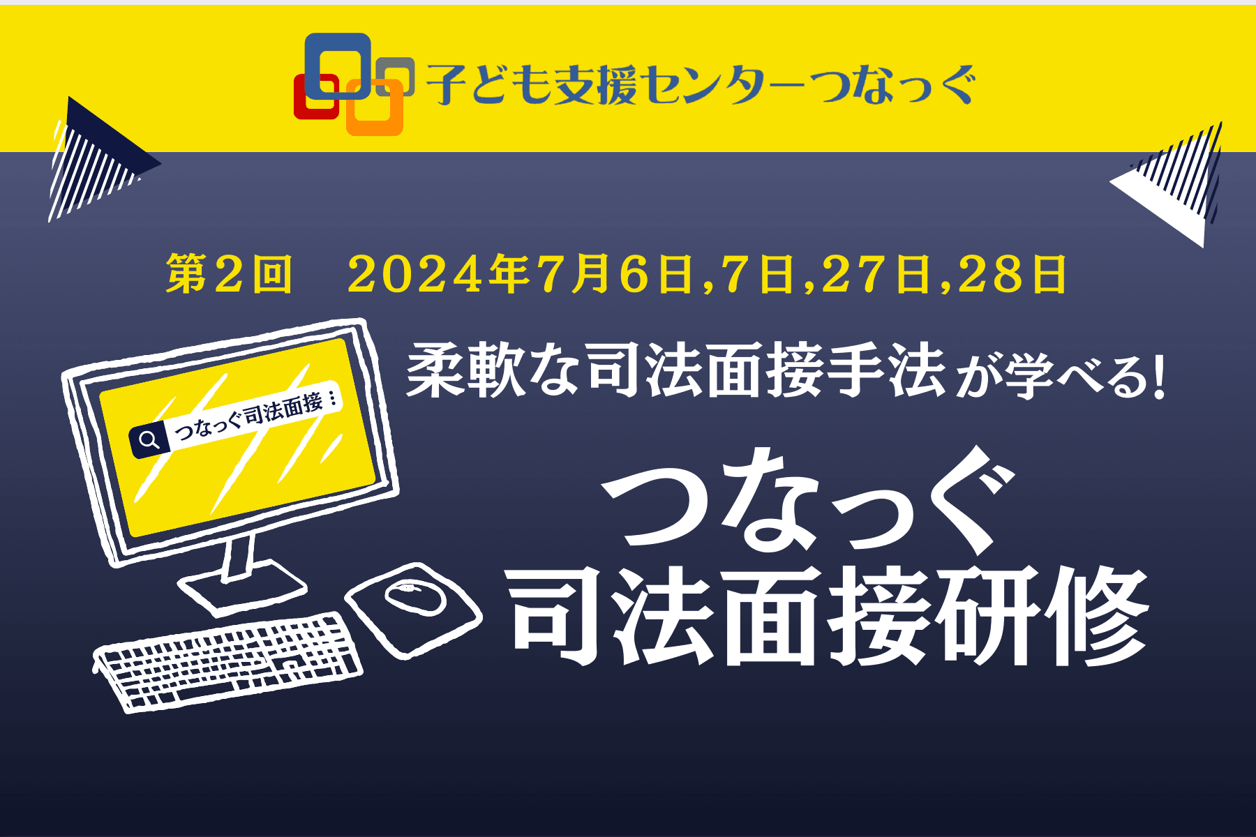 子どもが話すことを手助けし、その話を大事にするために…「つなっぐ司法面接研修」のメインビジュアル