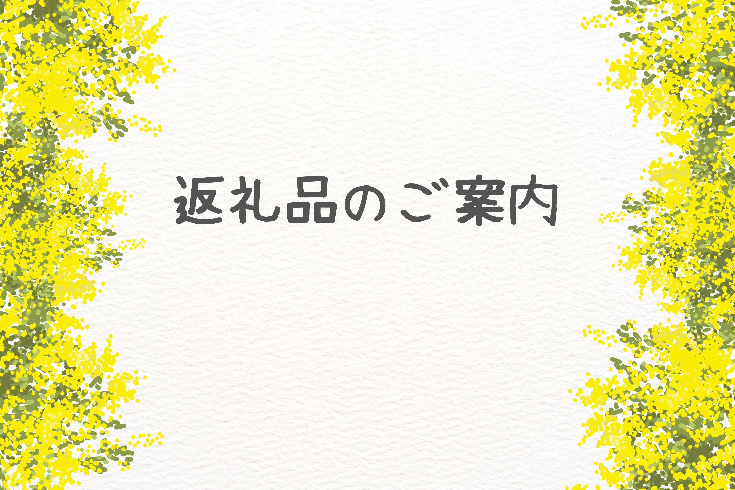 【返礼品のご案内】のメインビジュアル