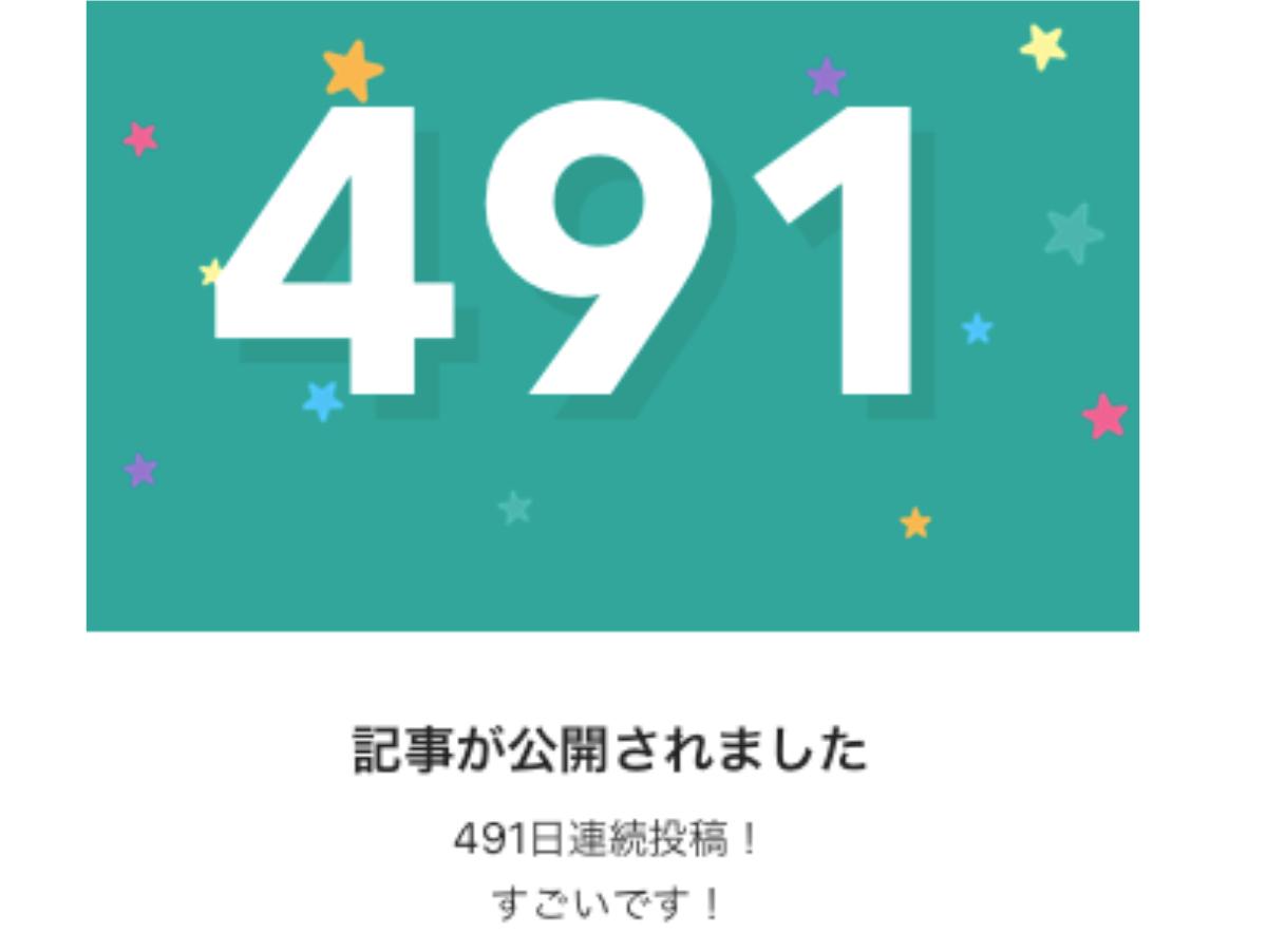 491日目のnoteはこちらです。のメインビジュアル