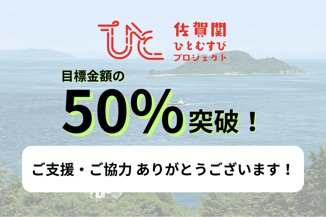 【御礼】目標金額の50%を達成しました!皆様の温かいご支援に心より感謝申し上げます。のメインビジュアル