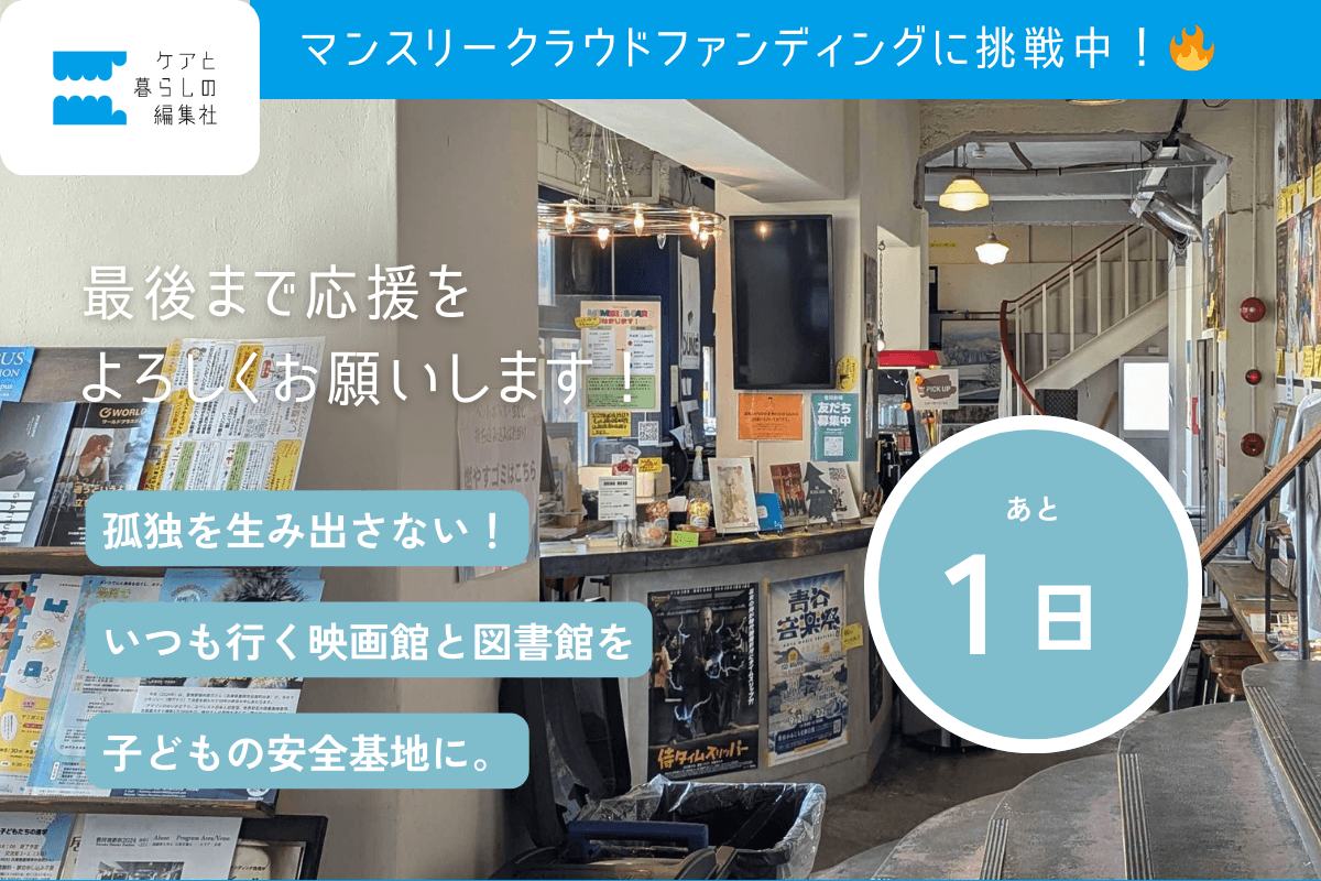 クラファン終了まで、あと《1日》！のメインビジュアル