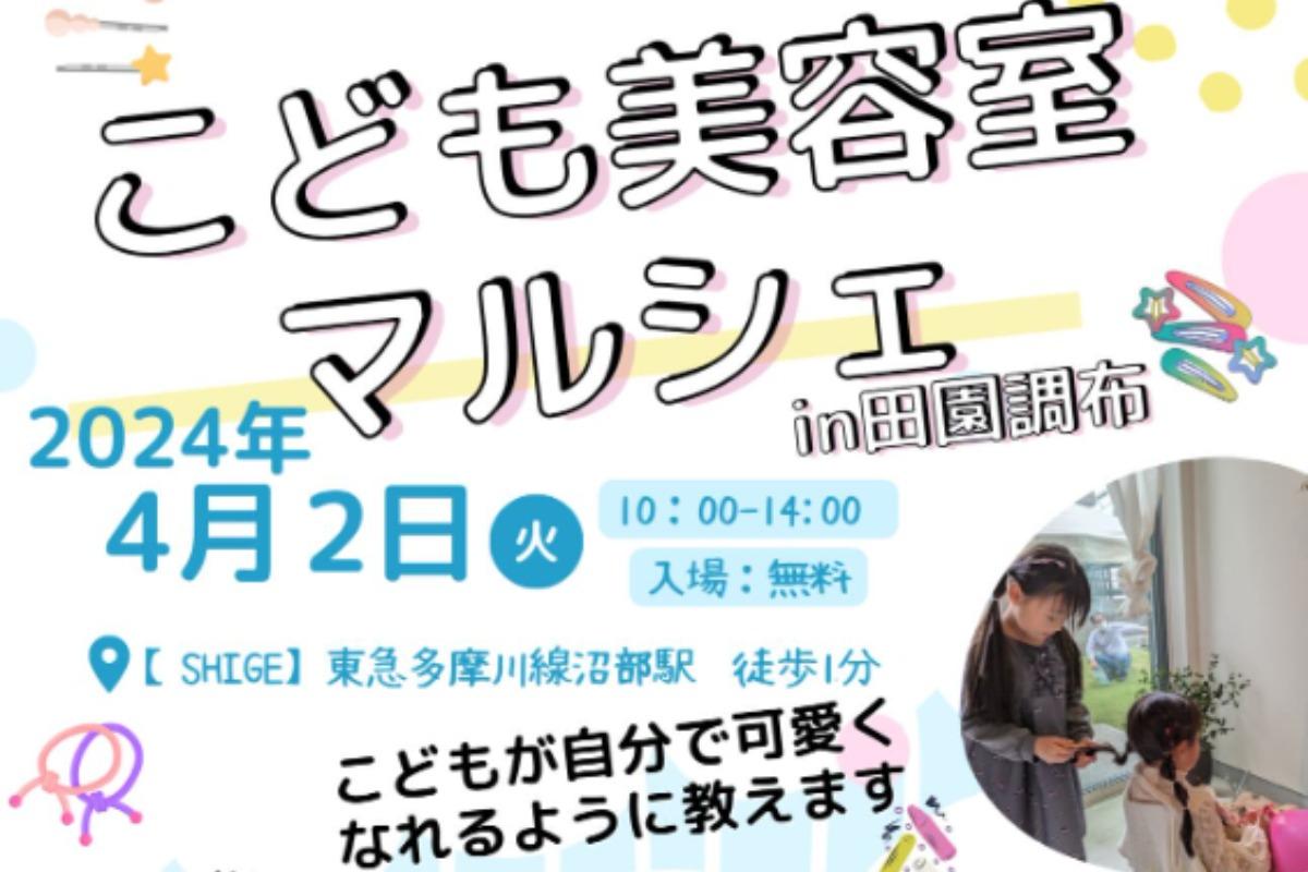 都内初！！開催決定「こども美容室」やるよ～のメインビジュアル