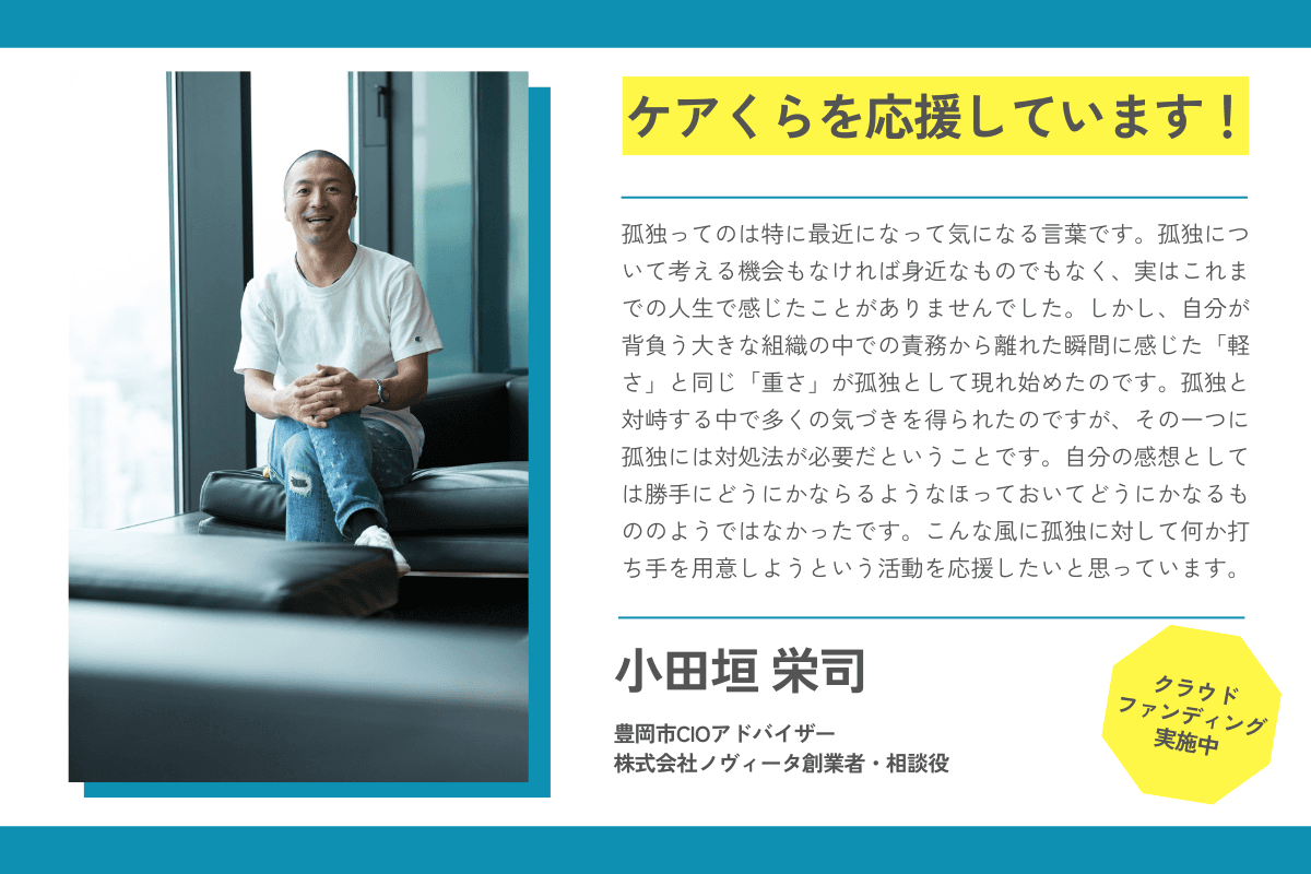 【応援メッセージが届きました！】小田垣栄司さん（豊岡市CIOアドバイザー / 株式会社ノヴィータ創業者・相談役）のメインビジュアル