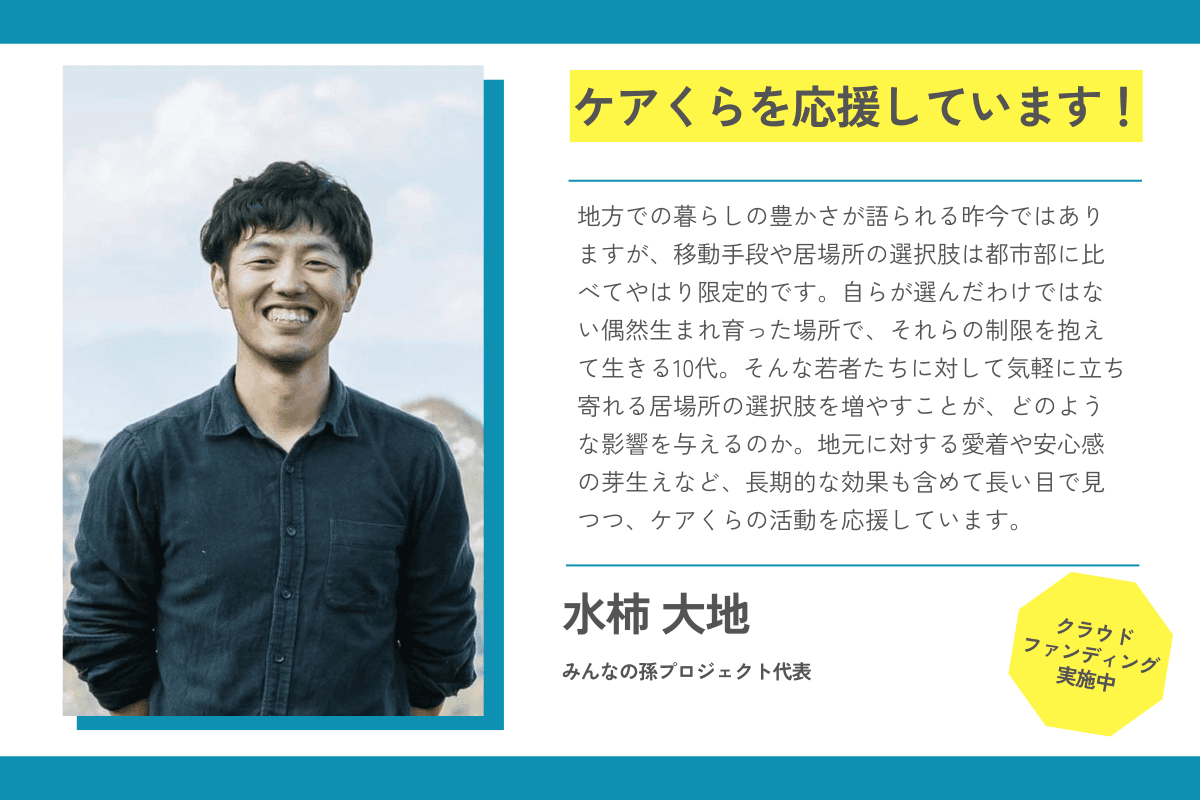 【応援メッセージが届きました！】水柿大地さん（みんなの孫プロジェクト代表）のメインビジュアル