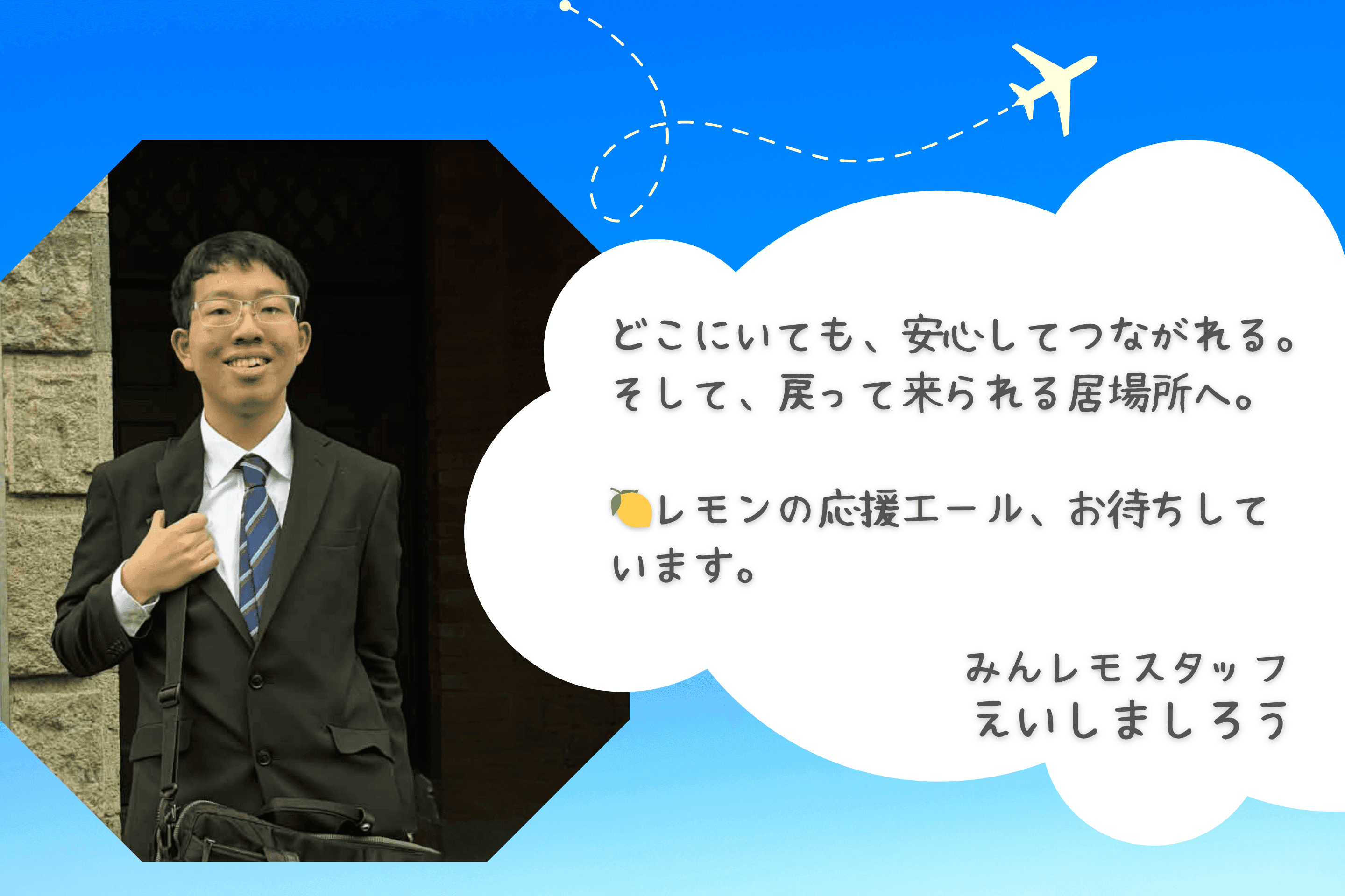 戻って来られる居場所を、これからも🍋のメインビジュアル