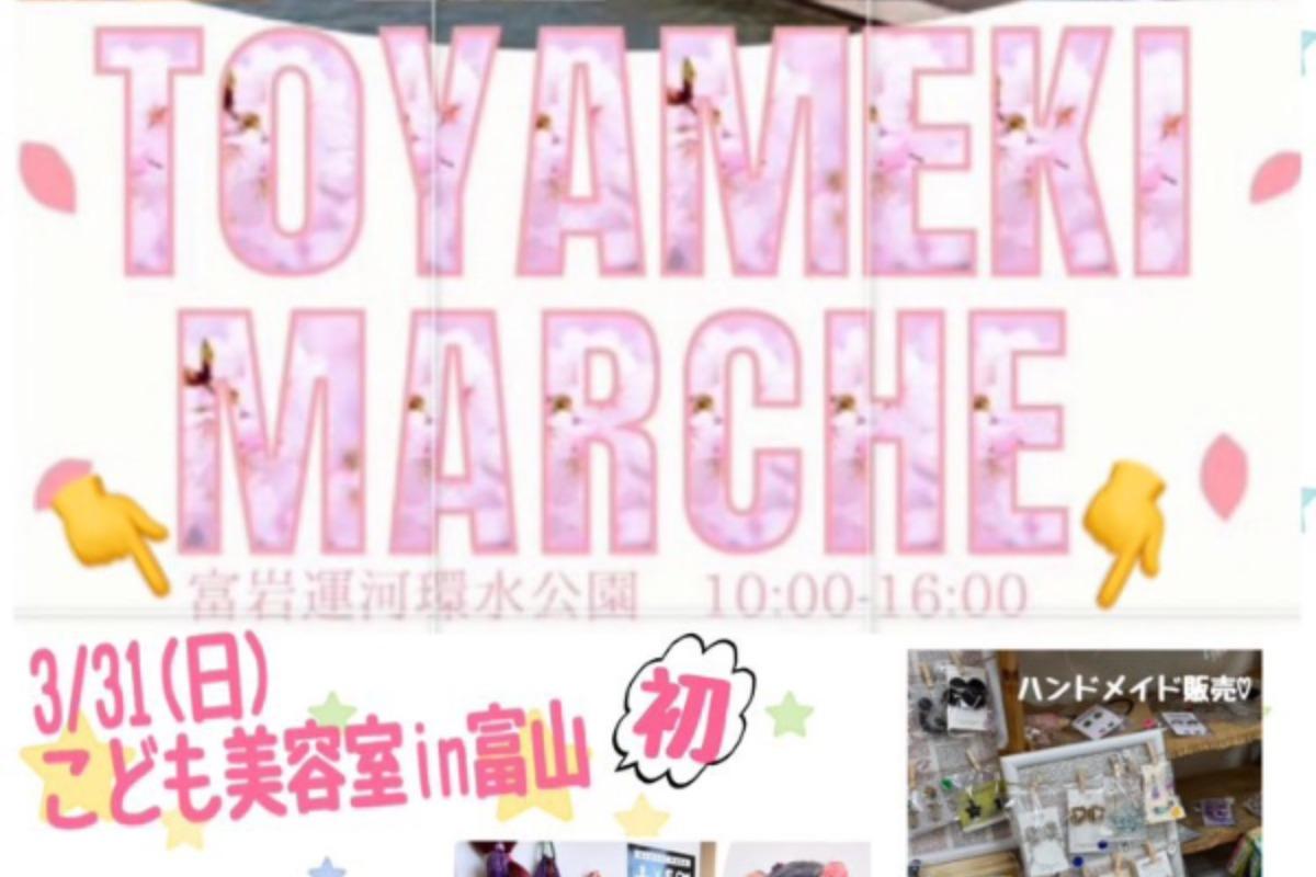 富山県初出店！「TOYAMEKI MARUCHE」のメインビジュアル