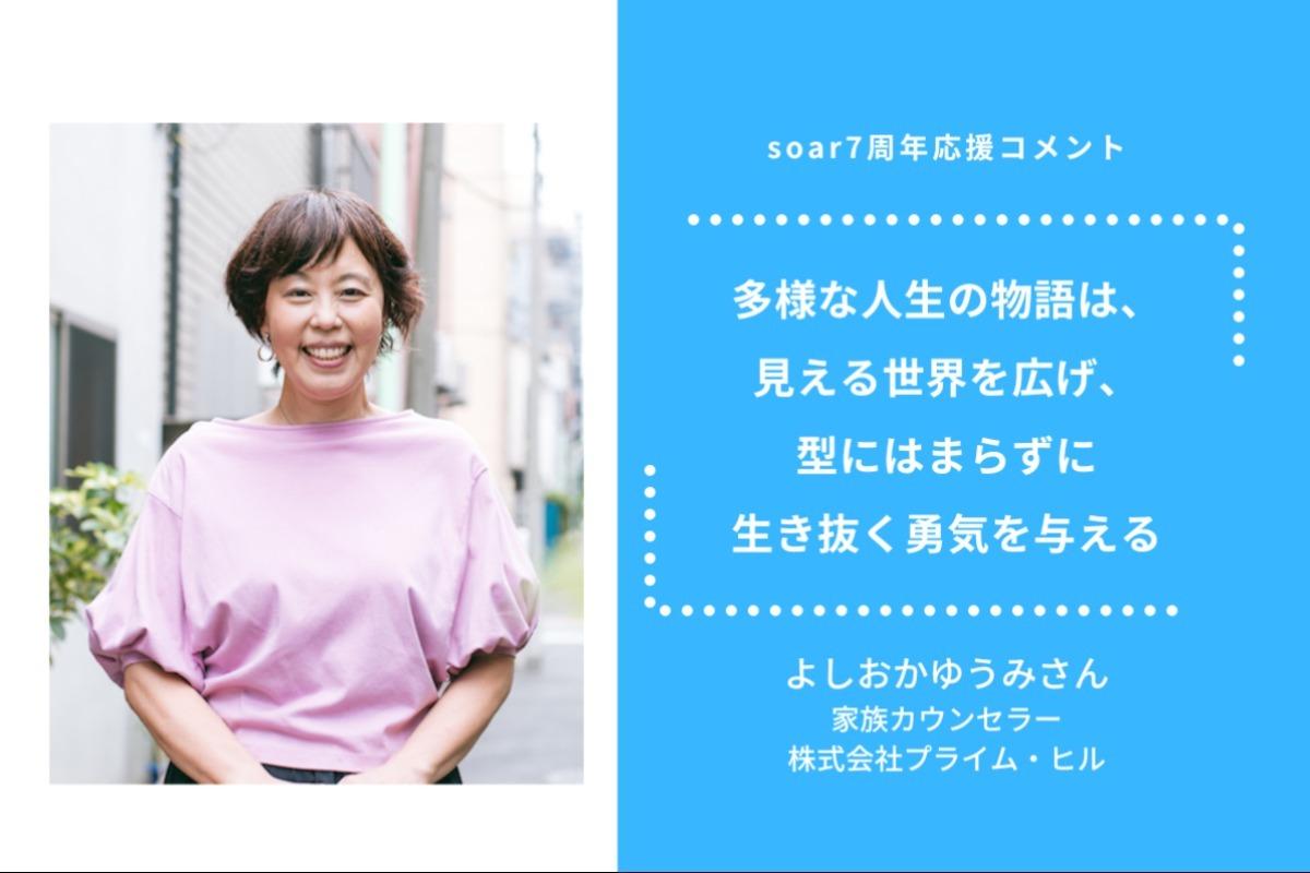 多様な人生の物語は、 見える世界を広げ、 型にはまらずに 生き抜く勇気を与える/よしおかゆうみさん #soar応援のメインビジュアル