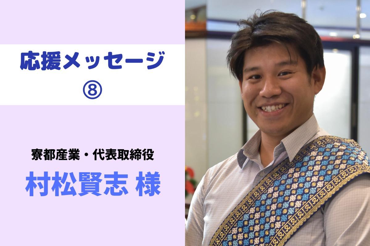 応援メッセージ⑧村松様からの応援メッセージを紹介します！のメインビジュアル