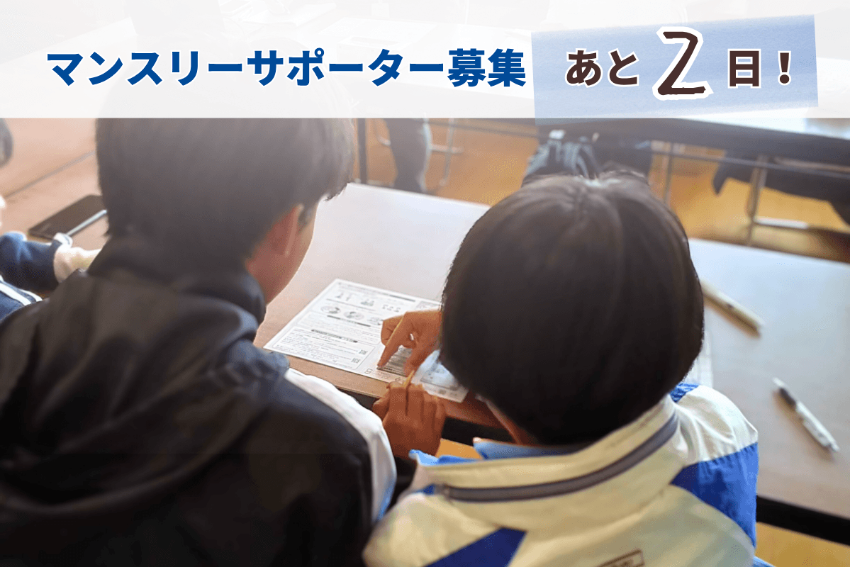 キャンペーン終了まで残り2日！事務局から最後のお願いのメインビジュアル