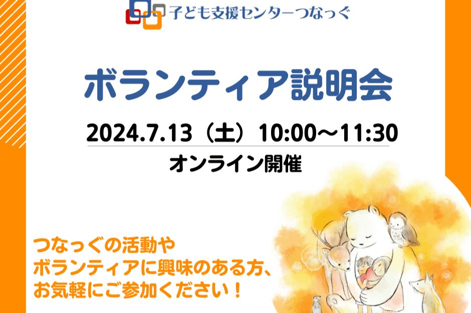 私たちつなっぐをご紹介！ボランティア説明会開催のお知らせのメインビジュアル