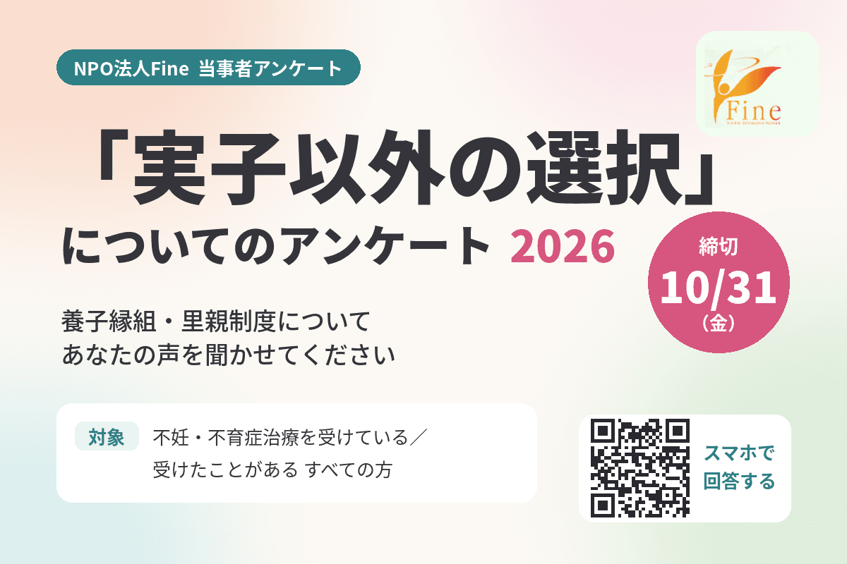残り3日！「実子以外の選択」についてのアンケート、10月31日まで実施中ですのメインビジュアル