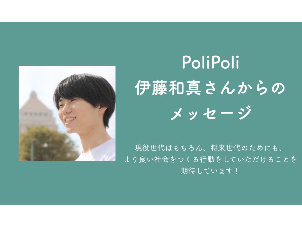 伊藤和真(PoliPoli)さんからのメッセージのメインビジュアル