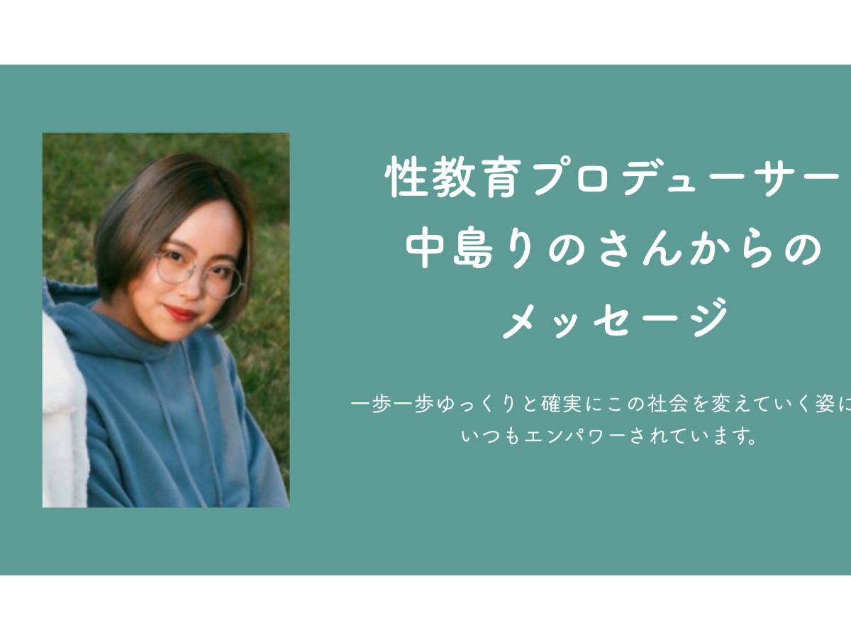 性教育プロデューサー中島りのちゃんからのメッセージのメインビジュアル