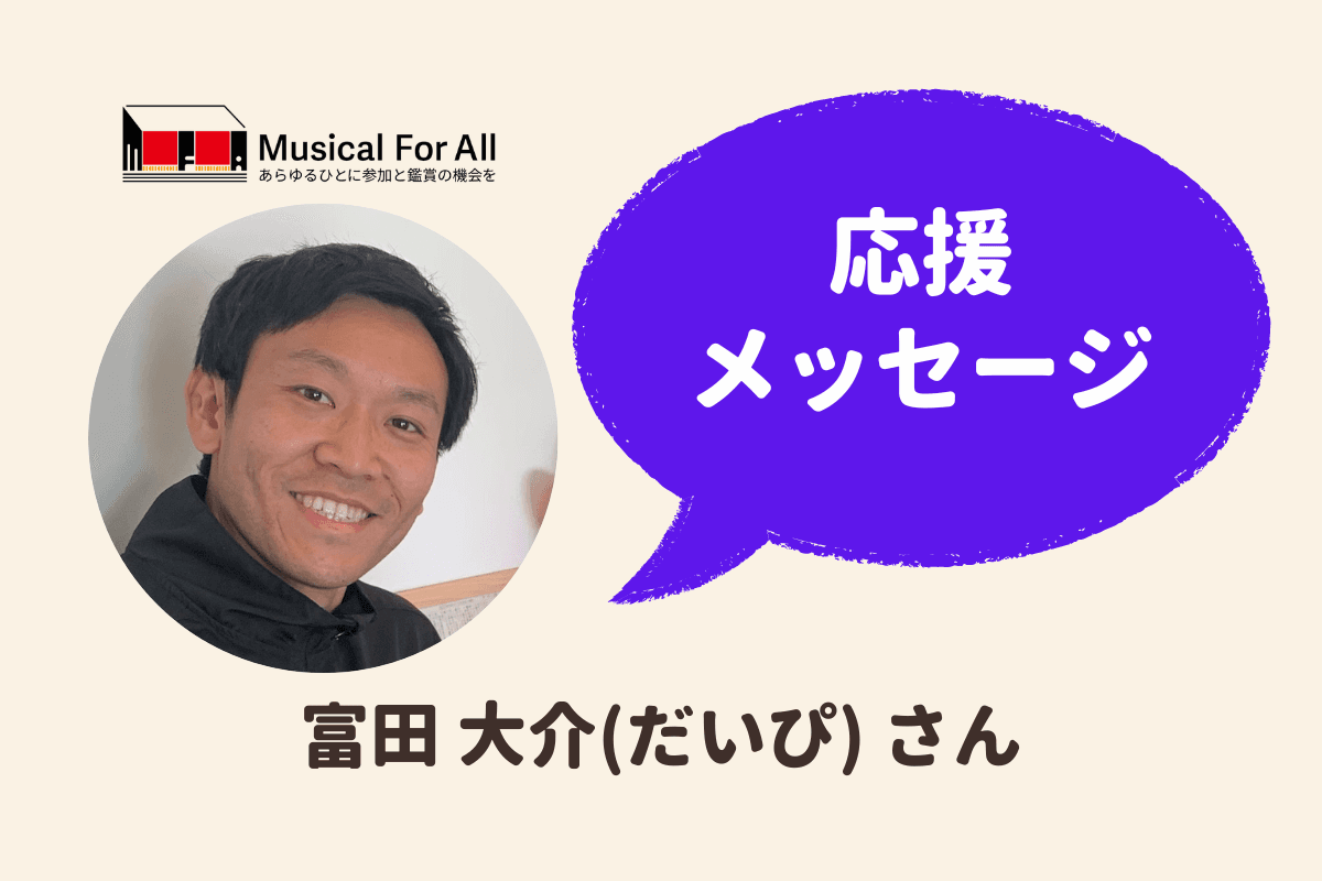 応援メッセージ／No.3_富田 大介(だいぴ) さんのメインビジュアル