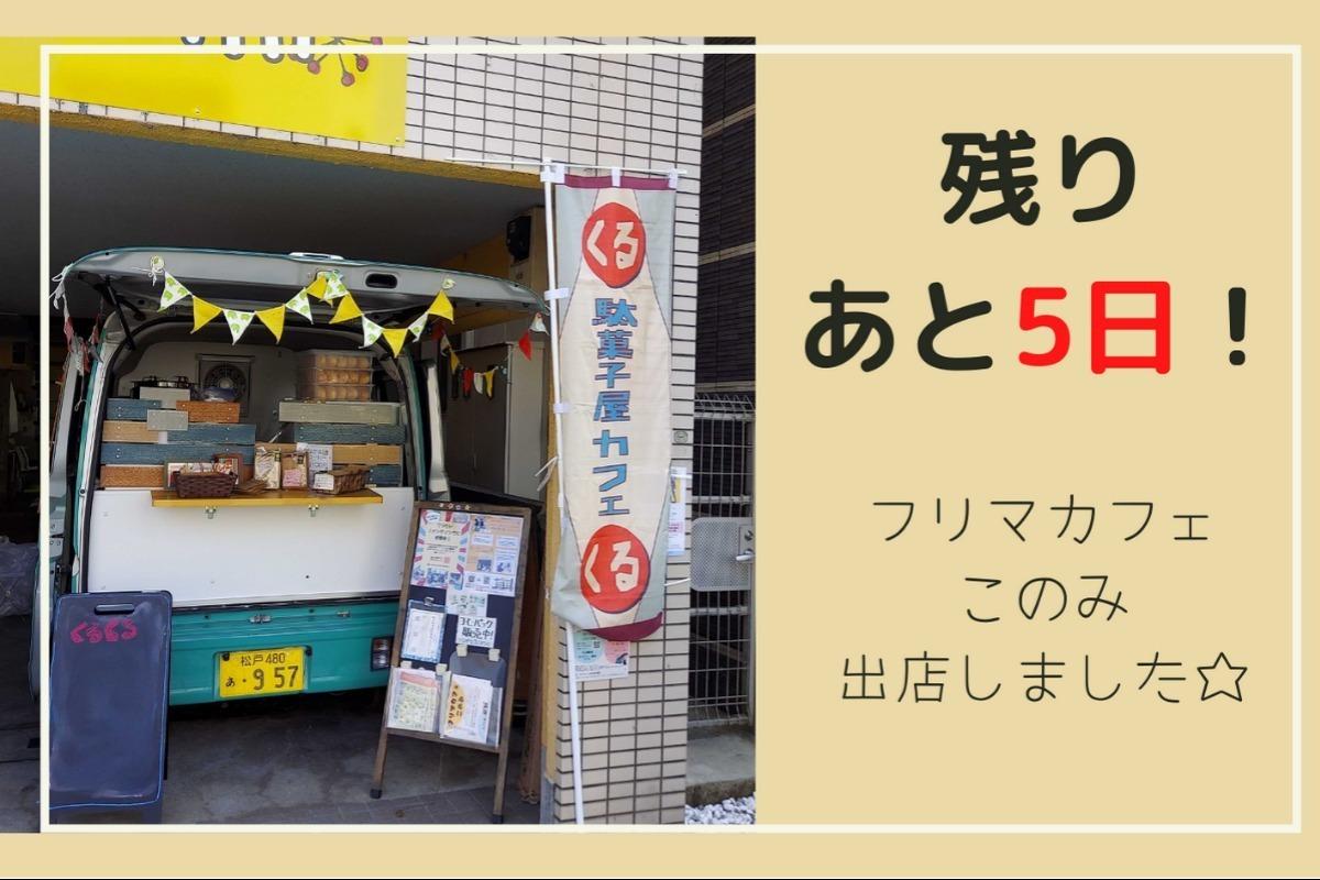 【終了まであと５日！】 フリマカフェこのみに出店☆のメインビジュアル